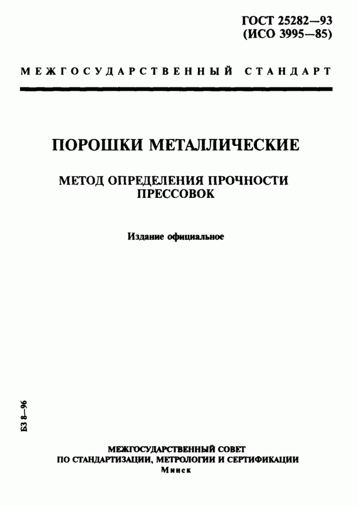 Обложка ГОСТ 25282-93 Порошки металлические. Метод определения прочности прессовок