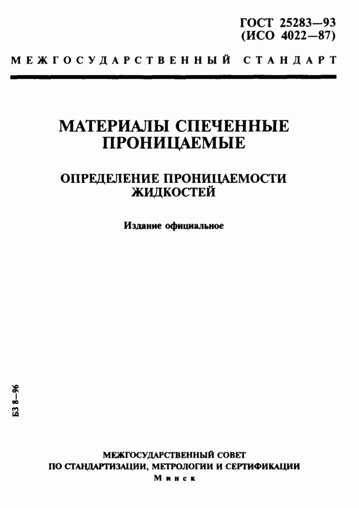 Обложка ГОСТ 25283-93 Материалы спеченные проницаемые. Определение проницаемости жидкостей