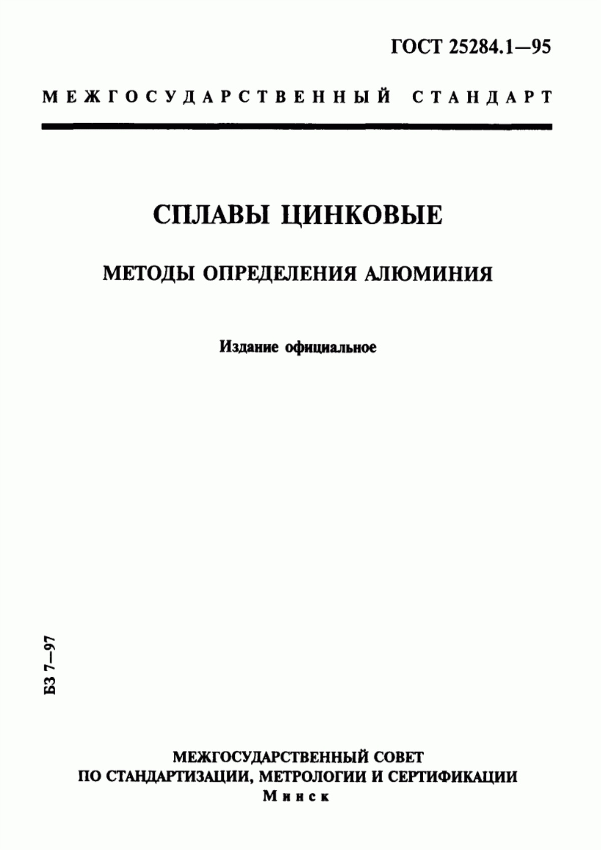 Обложка ГОСТ 25284.1-95 Сплавы цинковые. Методы определения алюминия