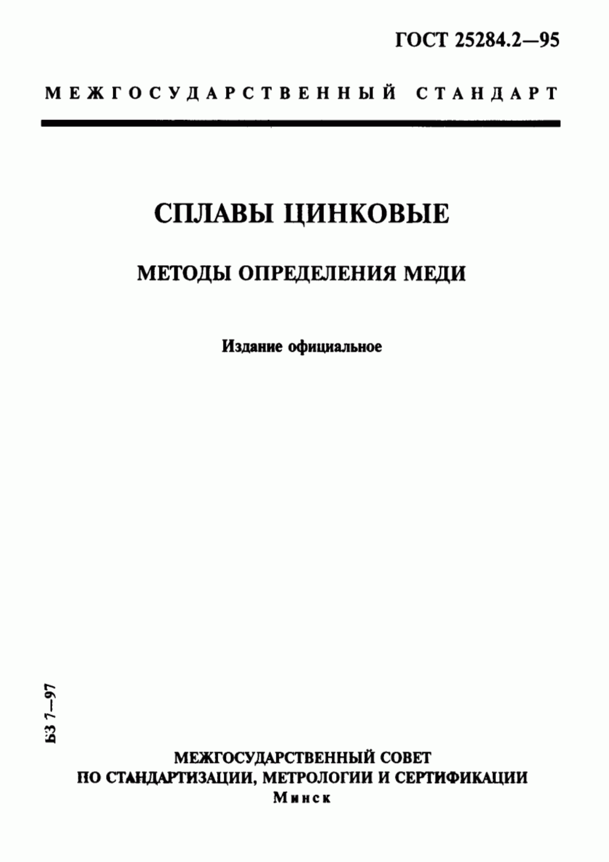 Обложка ГОСТ 25284.2-95 Сплавы цинковые. Методы определения меди