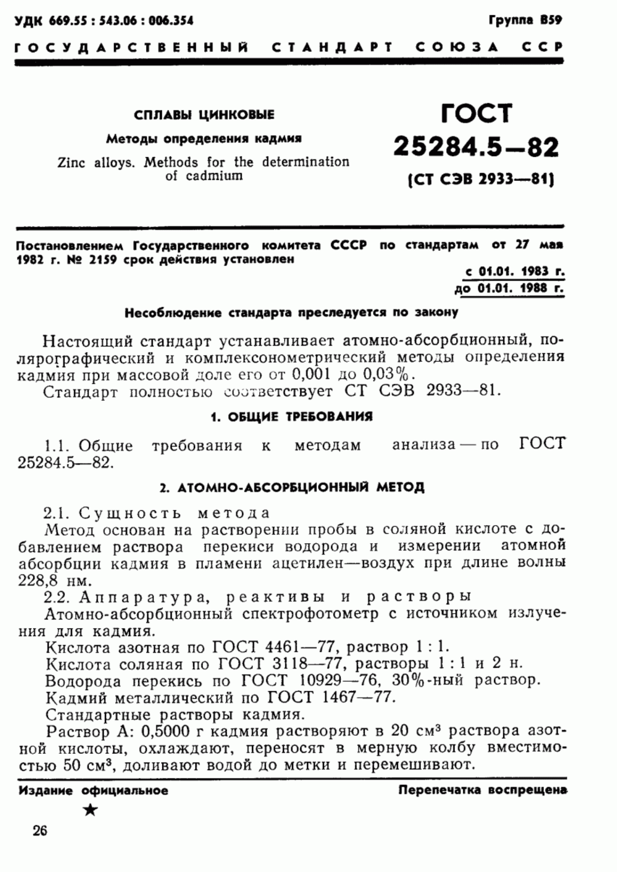 Обложка ГОСТ 25284.5-82 Сплавы цинковые. Методы определения кадмия