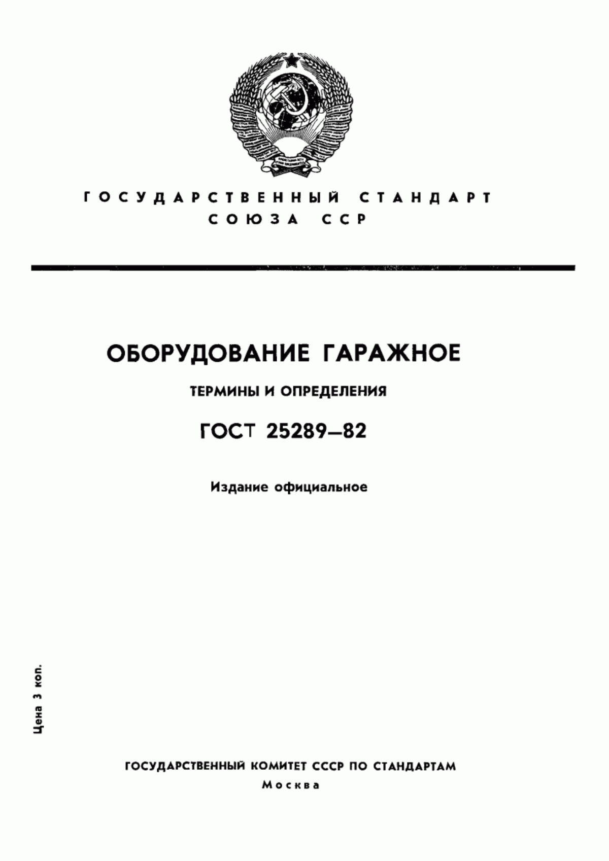 Обложка ГОСТ 25289-82 Оборудование гаражное. Термины и определения