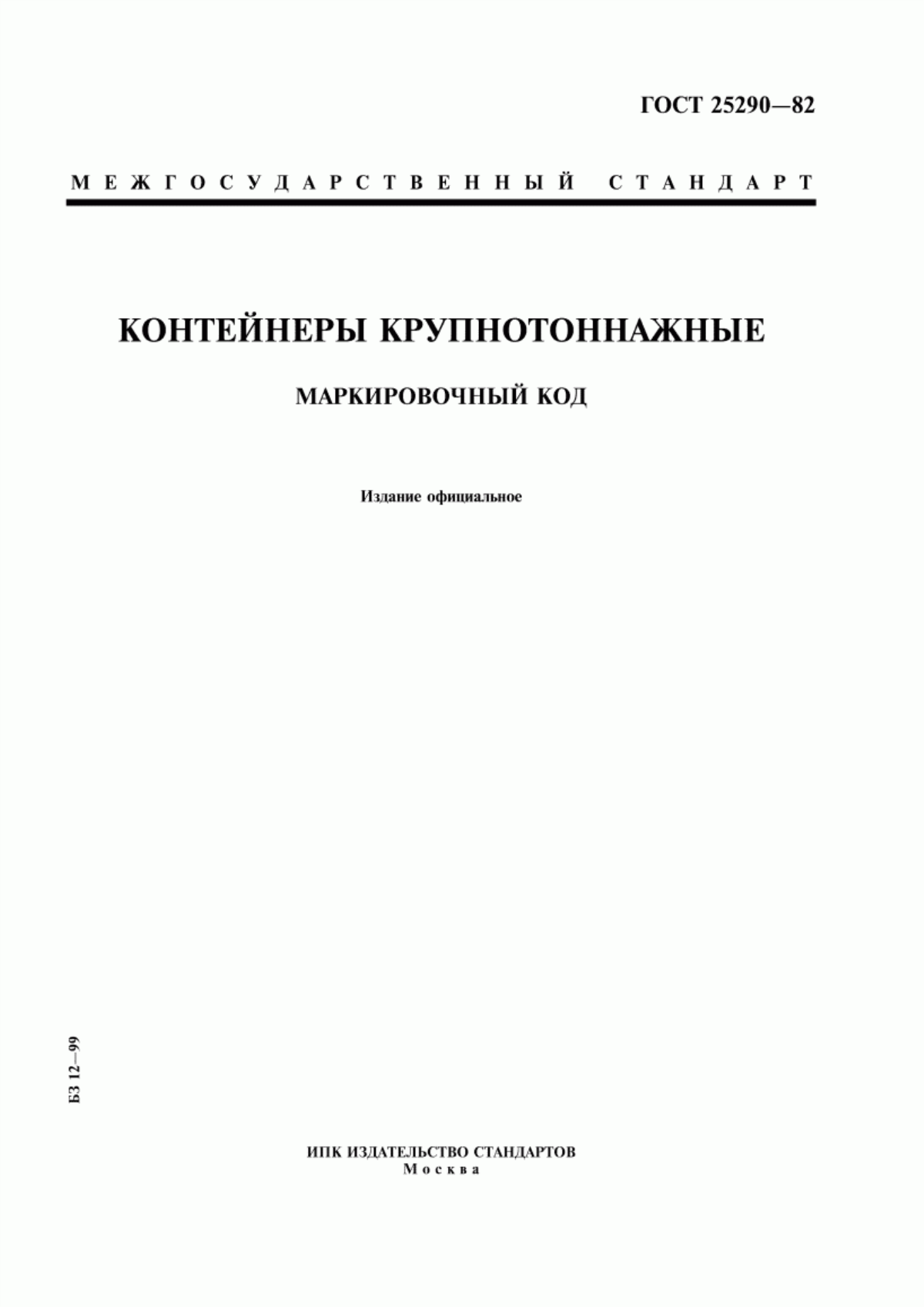 Обложка ГОСТ 25290-82 Контейнеры крупнотоннажные. Маркировочный код