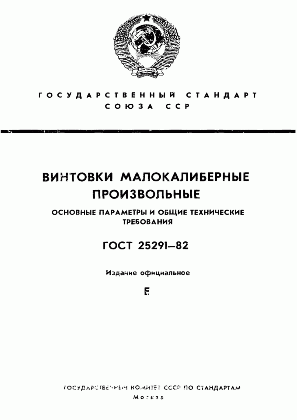 Обложка ГОСТ 25291-82 Винтовки малокалиберные произвольные. Основные параметры и общие технические требования