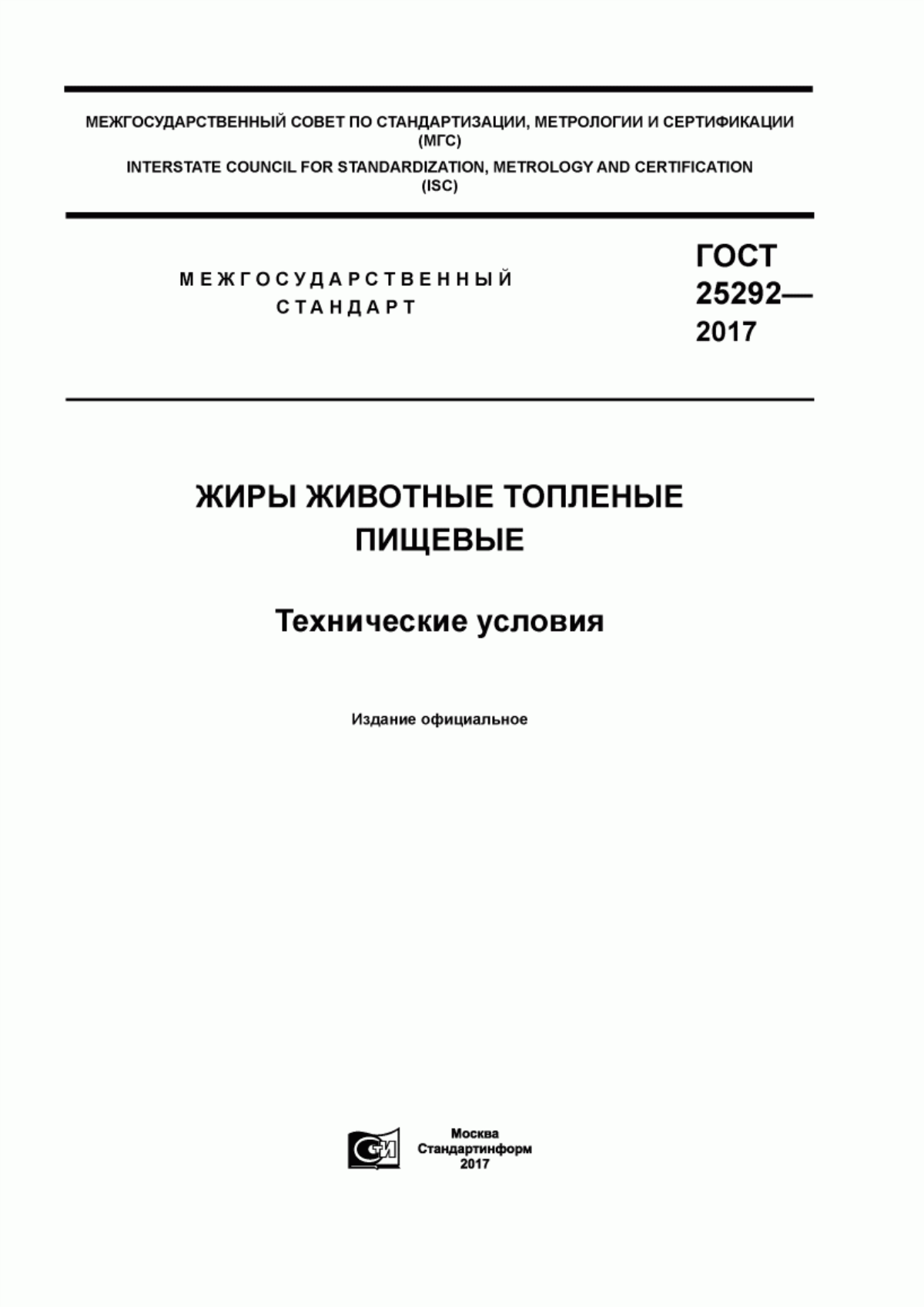 Обложка ГОСТ 25292-2017 Жиры животные топленые пищевые. Технические условия