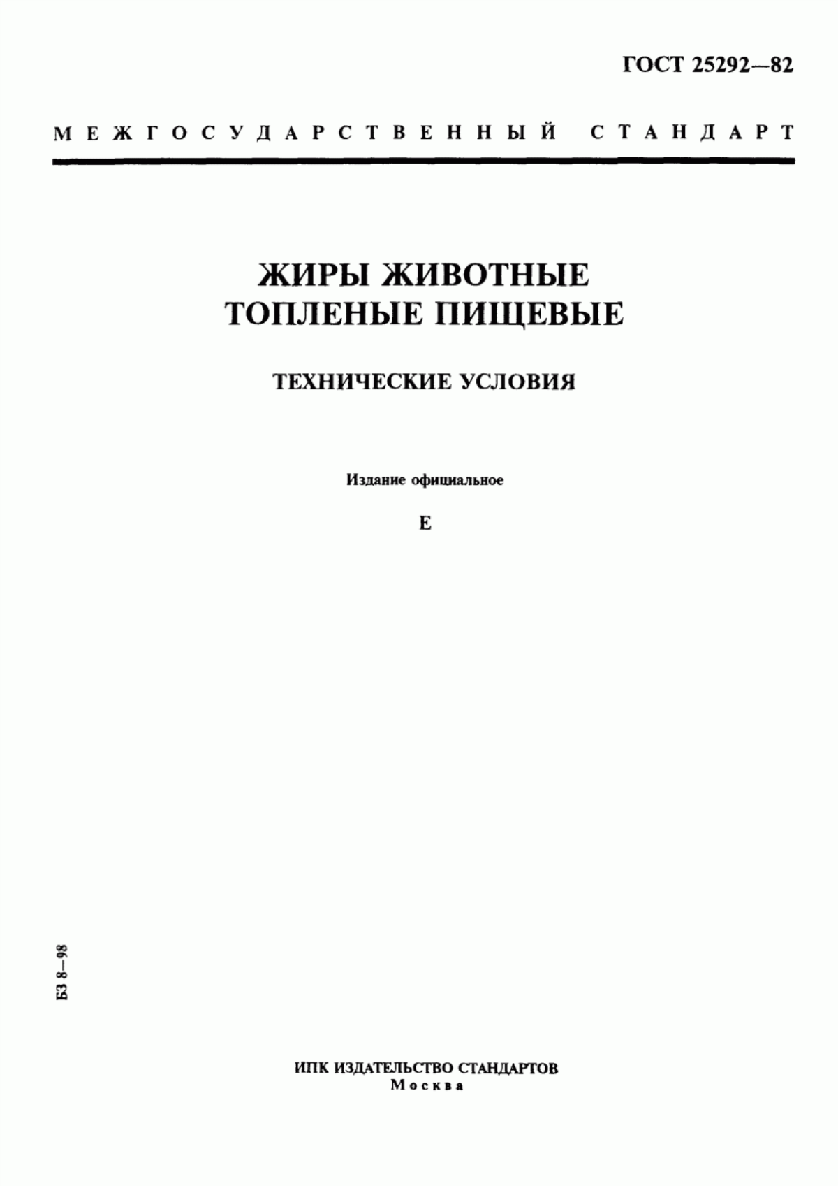 Обложка ГОСТ 25292-82 Жиры животные топленые пищевые. Технические условия