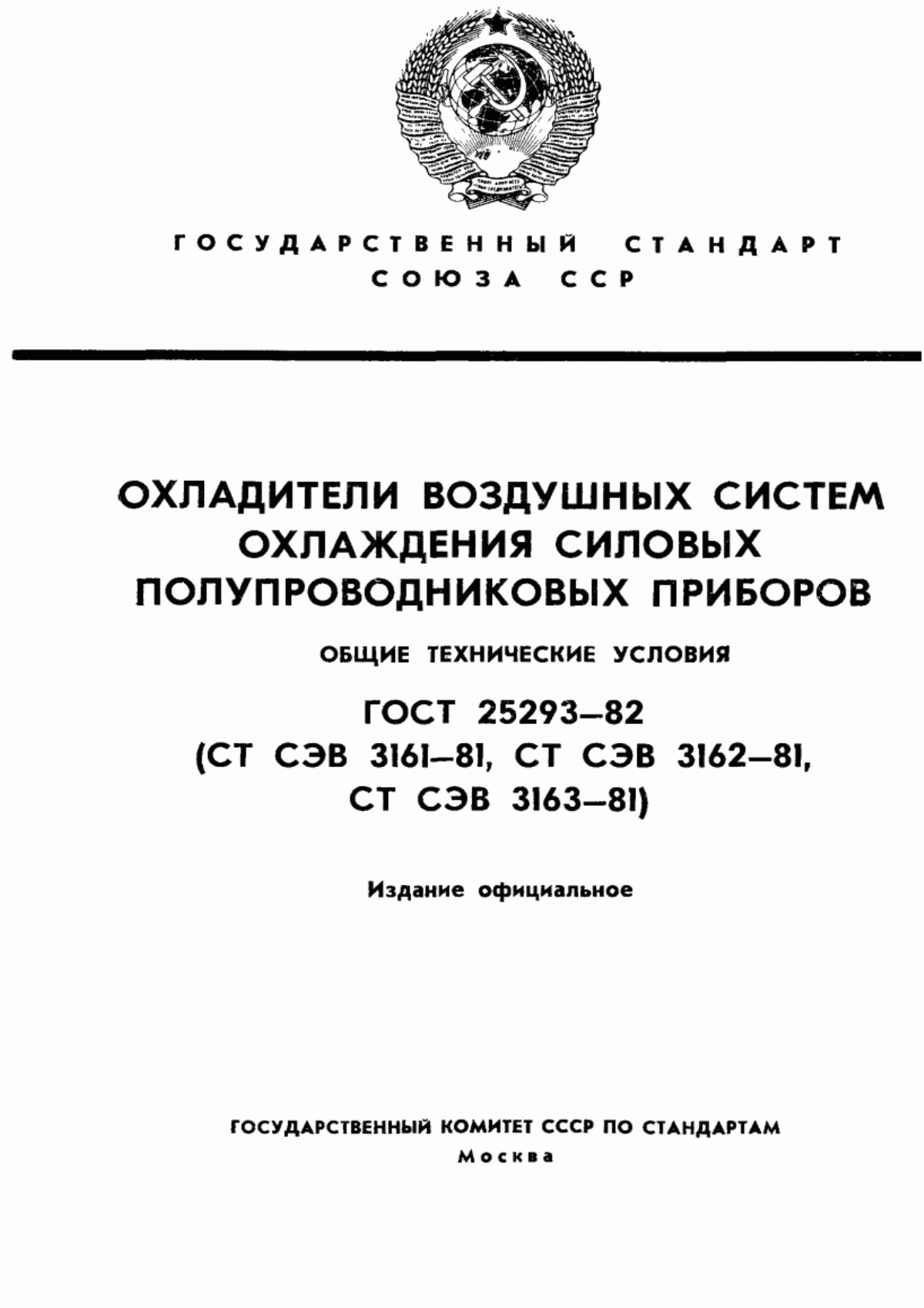 Обложка ГОСТ 25293-82 Охладители воздушных систем охлаждения силовых полупроводниковых приборов. Общие технические условия