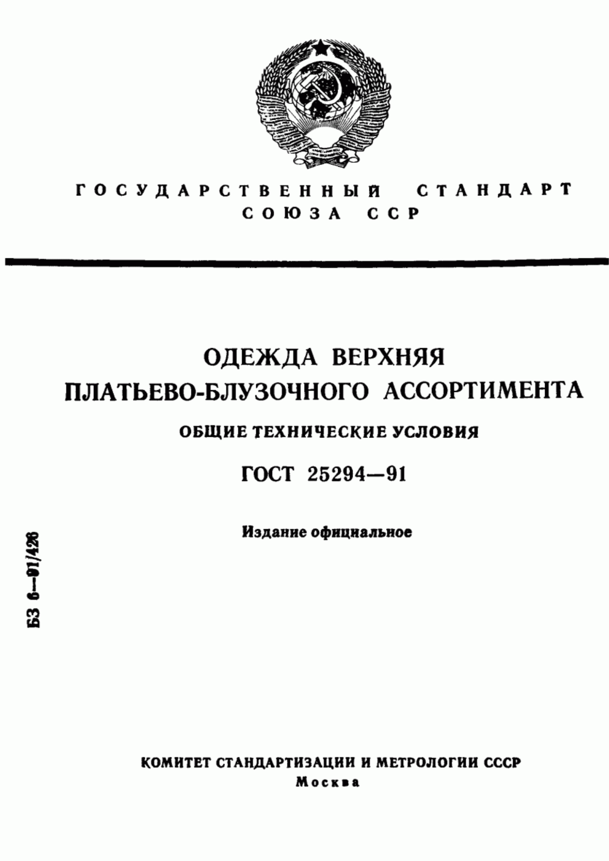 Обложка ГОСТ 25294-91 Одежда верхняя платьево-блузочного ассортимента. Общие технические условия