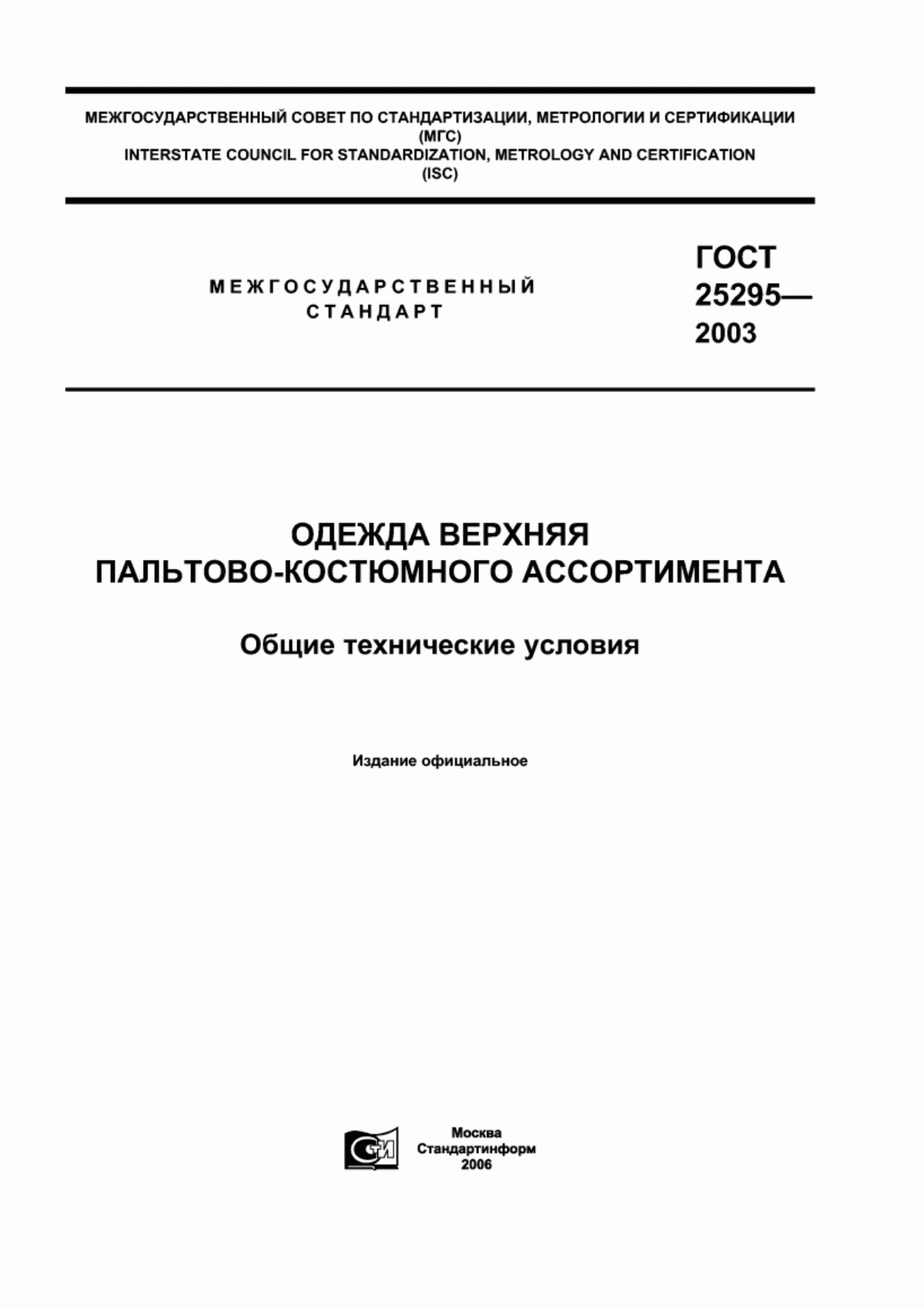 Обложка ГОСТ 25295-2003 Одежда верхняя пальтово-костюмного ассортимента. Общие технические условия