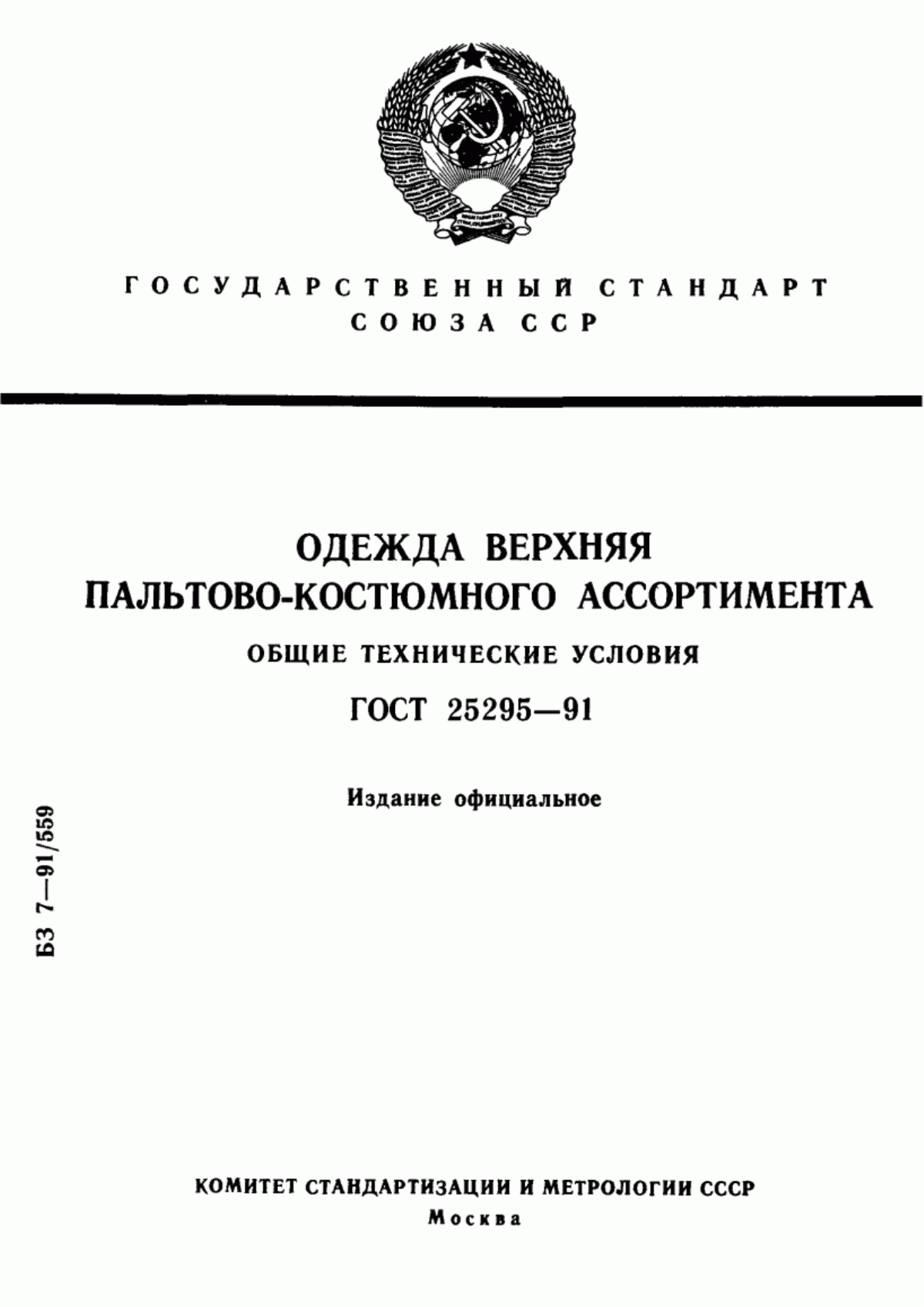 Обложка ГОСТ 25295-91 Одежда верхняя пальтово-костюмного ассортимента. Общие технические условия