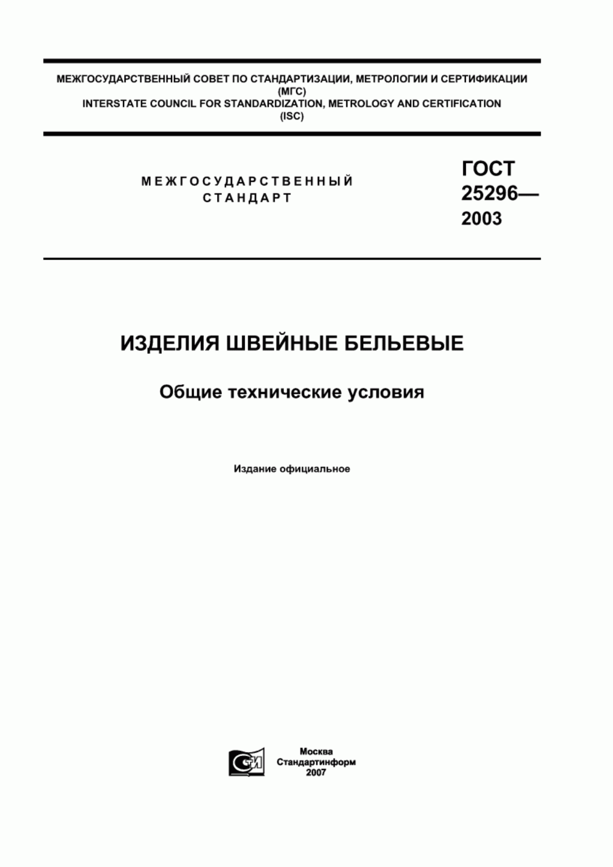 Обложка ГОСТ 25296-2003 Изделия швейные бельевые. Общие технические условия