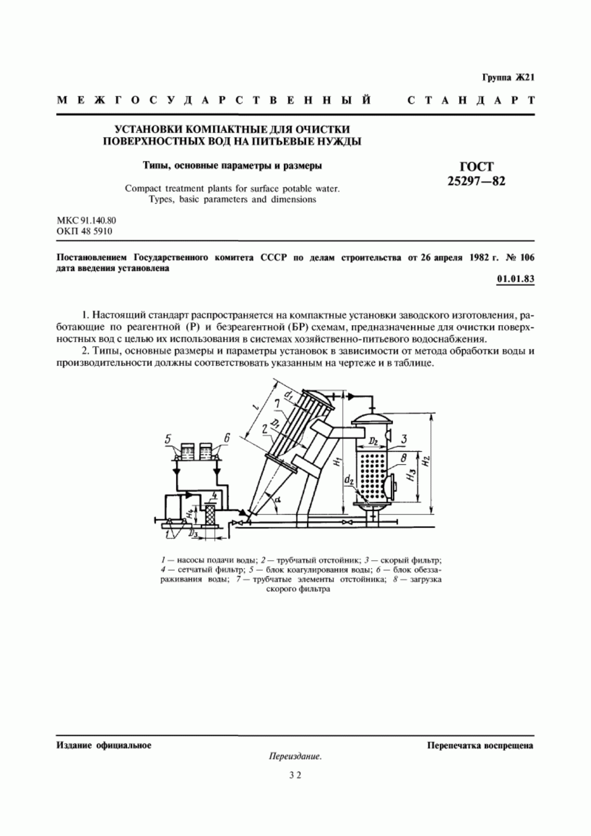 Обложка ГОСТ 25297-82 Установки компактные для очистки поверхностных вод на питьевые нужды. Типы, основные параметры и размеры