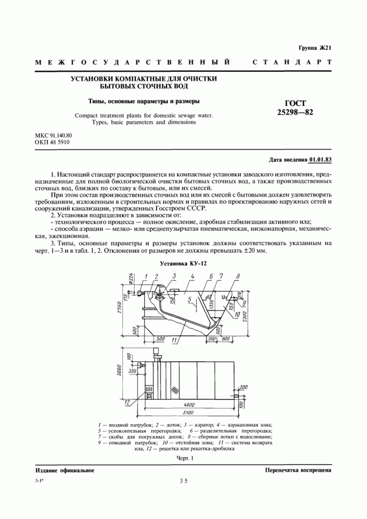 Обложка ГОСТ 25298-82 Установки компактные для очистки бытовых сточных вод. Типы, основные параметры и размеры