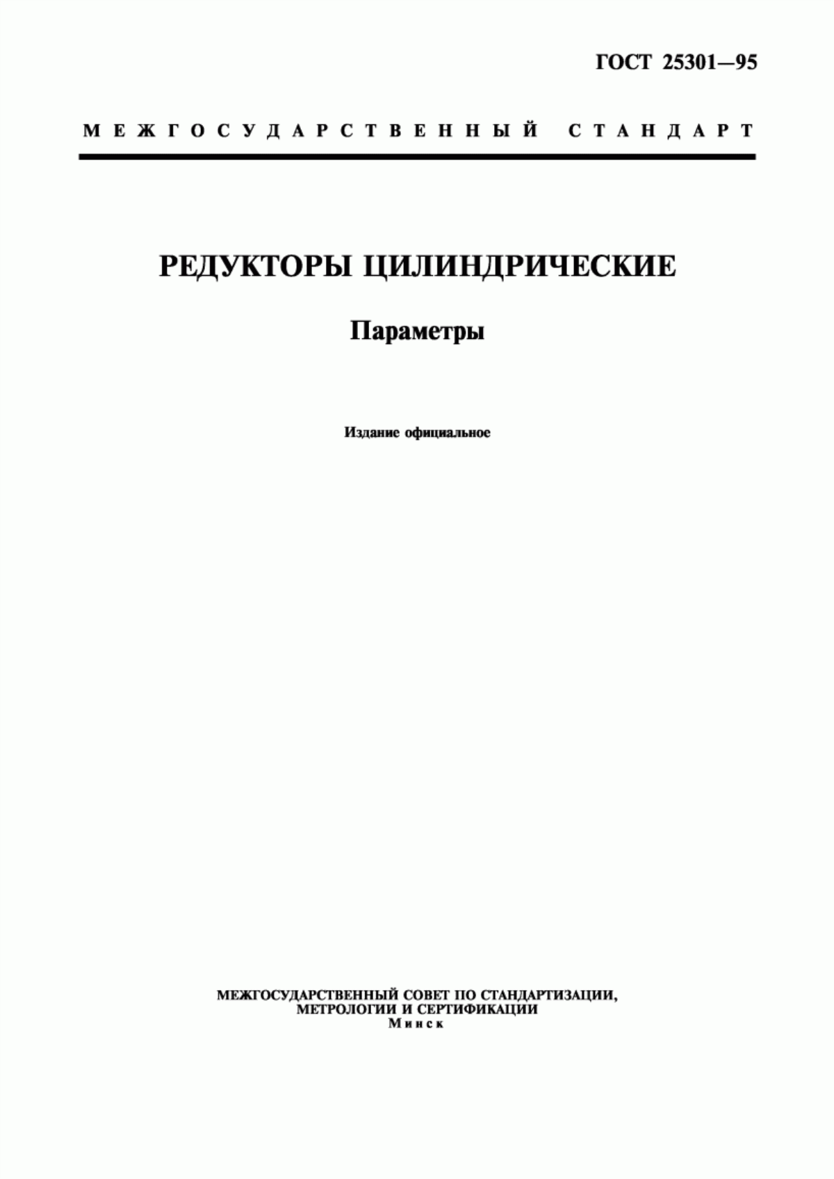 Обложка ГОСТ 25301-95 Редукторы цилиндрические. Параметры