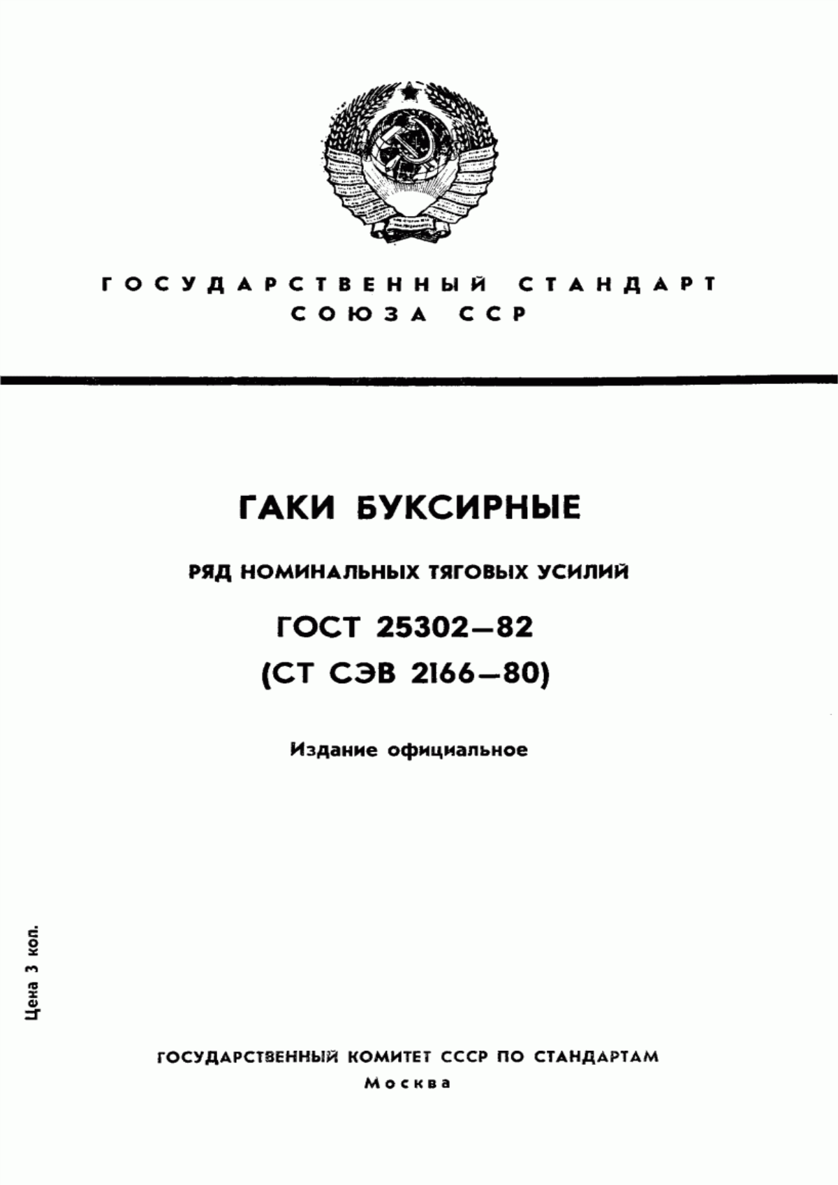 Обложка ГОСТ 25302-82 Гаки буксирные. Ряд номинальных тяговых усилий