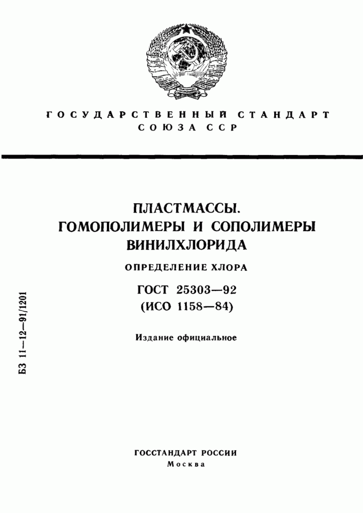 Обложка ГОСТ 25303-92 Пластмассы. Гомополимеры и сополимеры винилхлорида. Определение хлора