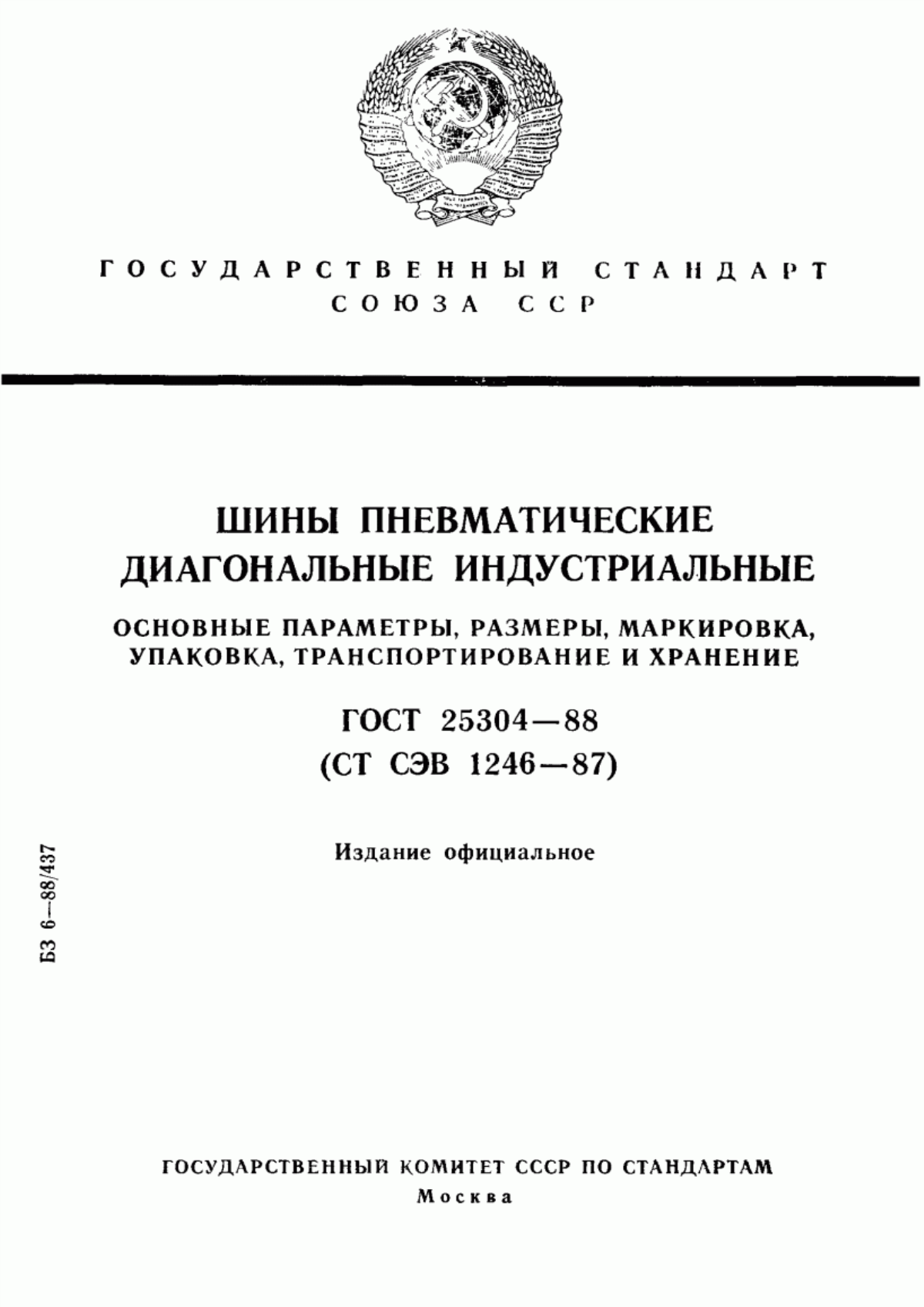 Обложка ГОСТ 25304-88 Шины пневматические диагональные индустриальные. Основные параметры, размеры, маркировка, упаковка, транспортирование и хранение