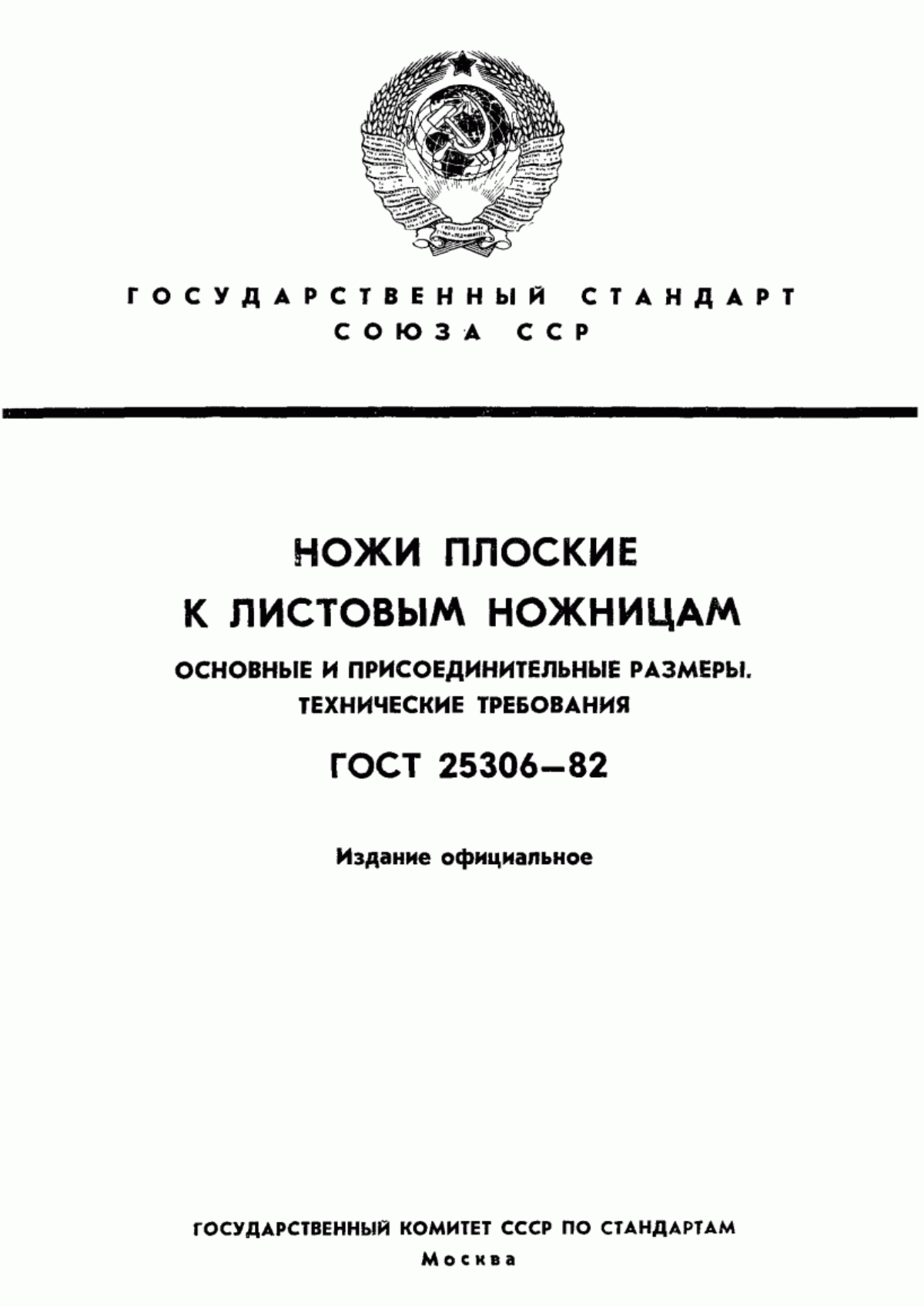 Обложка ГОСТ 25306-82 Ножи плоские к листовым ножницам. Основные и присоединительные размеры. Технические требования