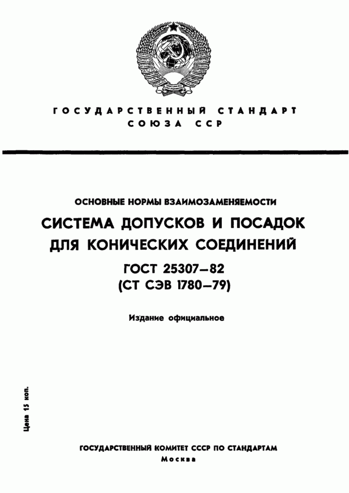 Обложка ГОСТ 25307-82 Основные нормы взаимозаменяемости. Система допусков и посадок для конических соединений