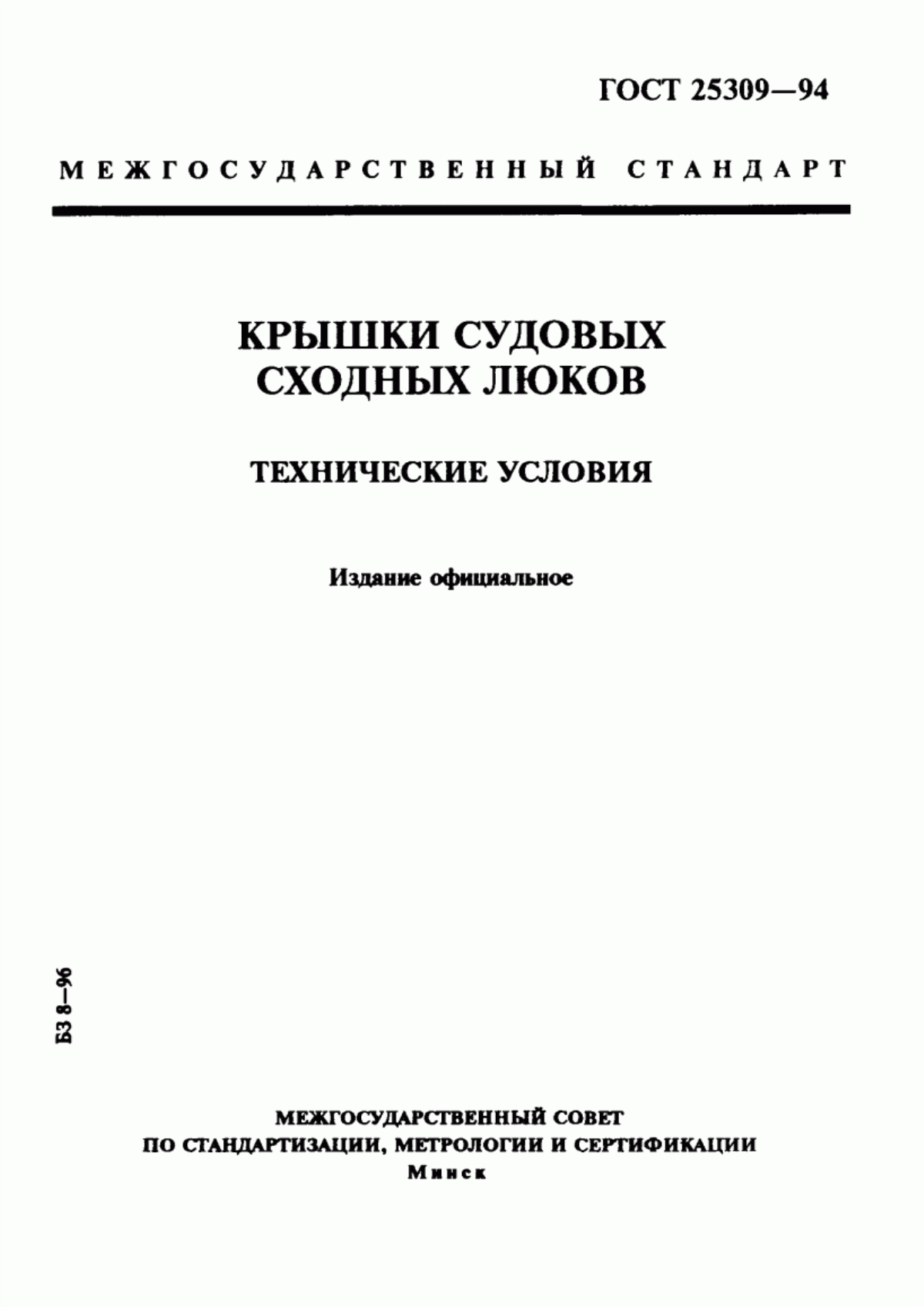 Обложка ГОСТ 25309-94 Крышки судовых сходных люков. Технические условия