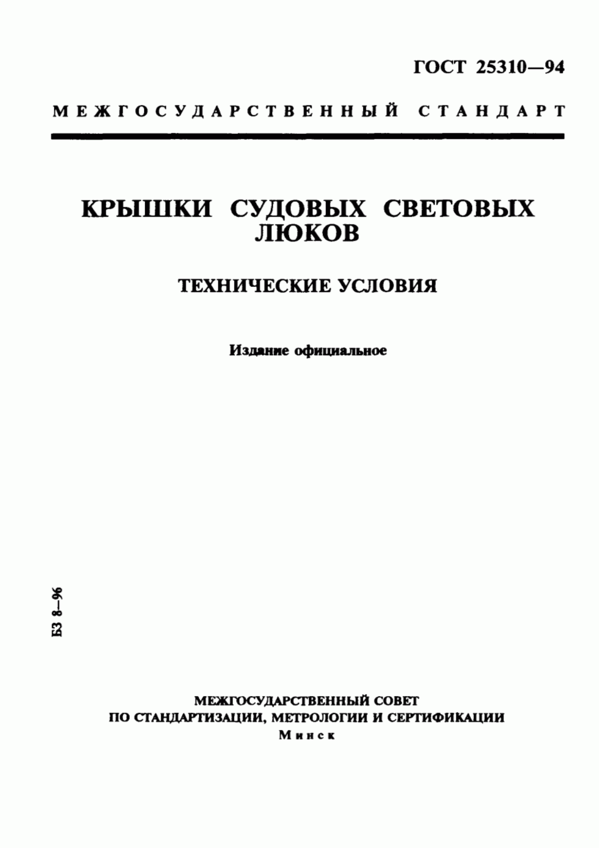 Обложка ГОСТ 25310-94 Крышки судовых световых люков. Технические условия