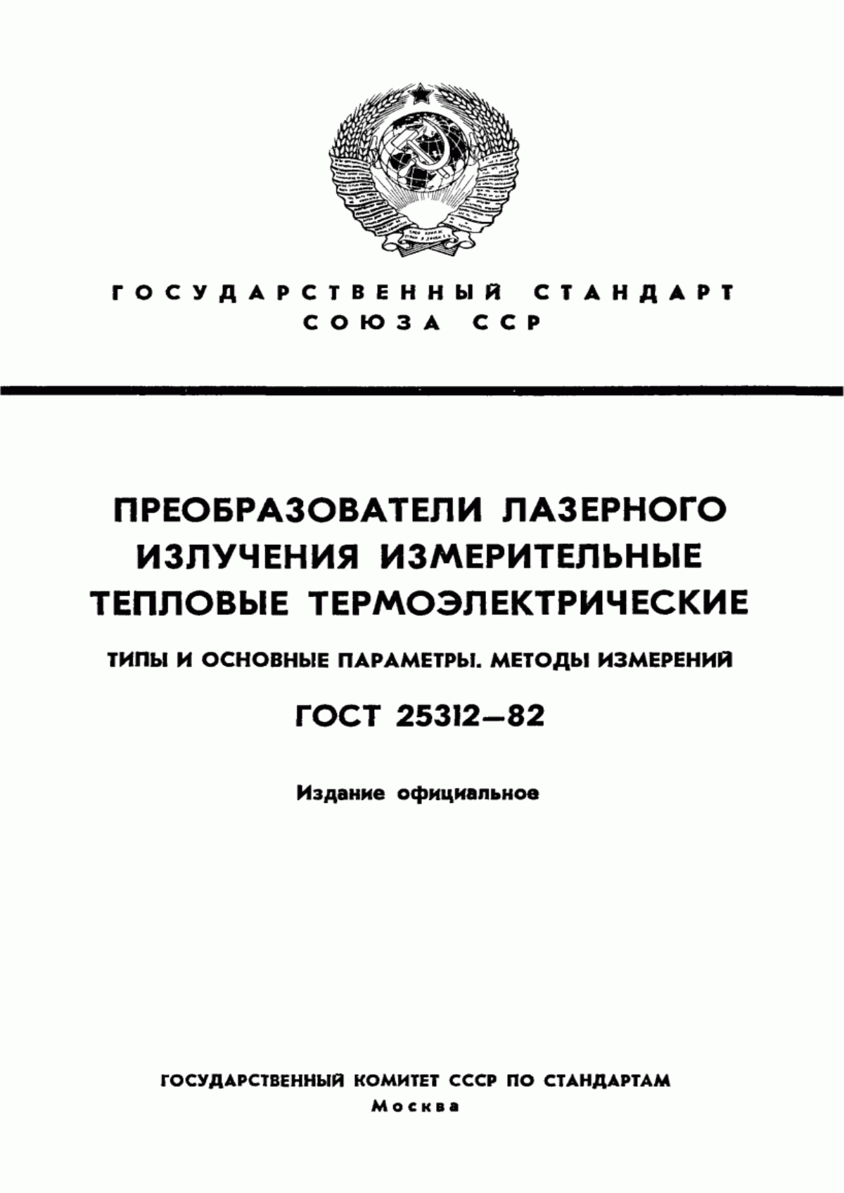 Обложка ГОСТ 25312-82 Преобразователи лазерного излучения измерительные тепловые термоэлектрические. Типы и основные параметры. Методы измерений