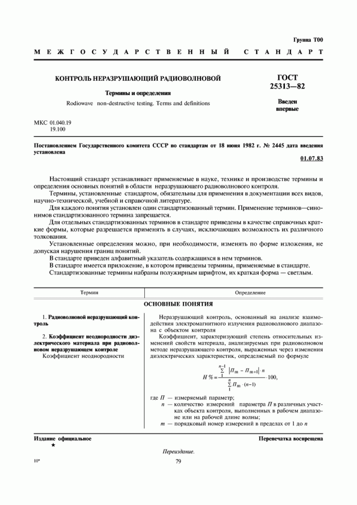 Обложка ГОСТ 25313-82 Контроль неразрушающий радиоволновой. Термины и определения