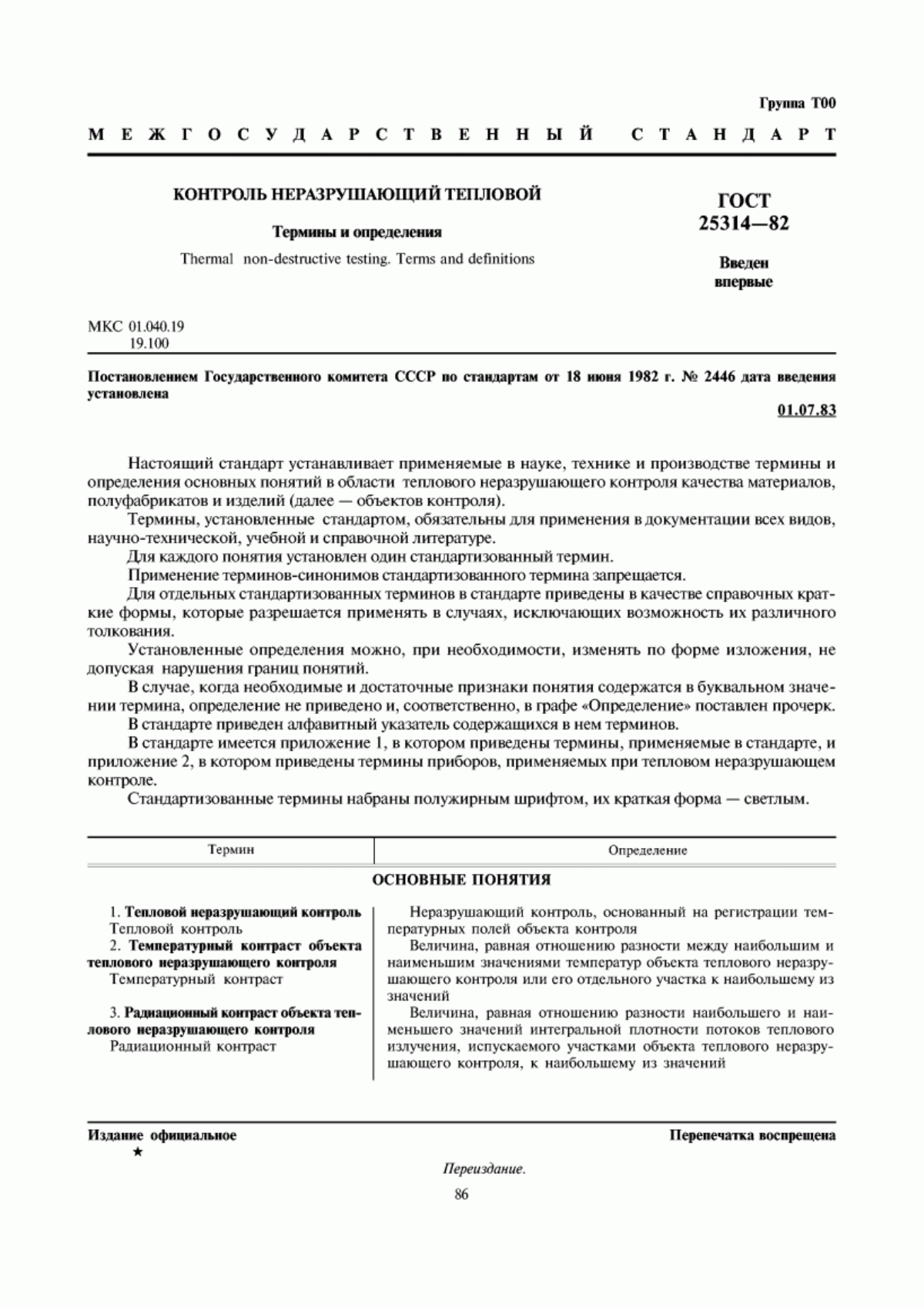 Обложка ГОСТ 25314-82 Контроль неразрушающий тепловой. Термины и определения