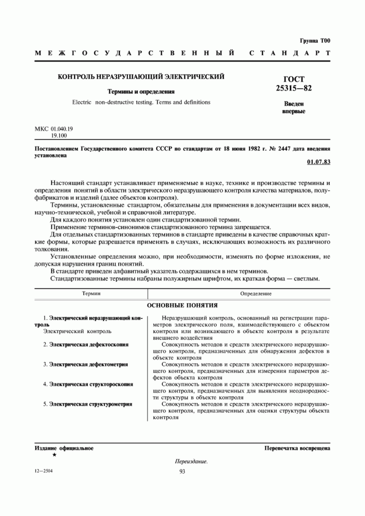 Обложка ГОСТ 25315-82 Контроль неразрушающий электрический. Термины и определения