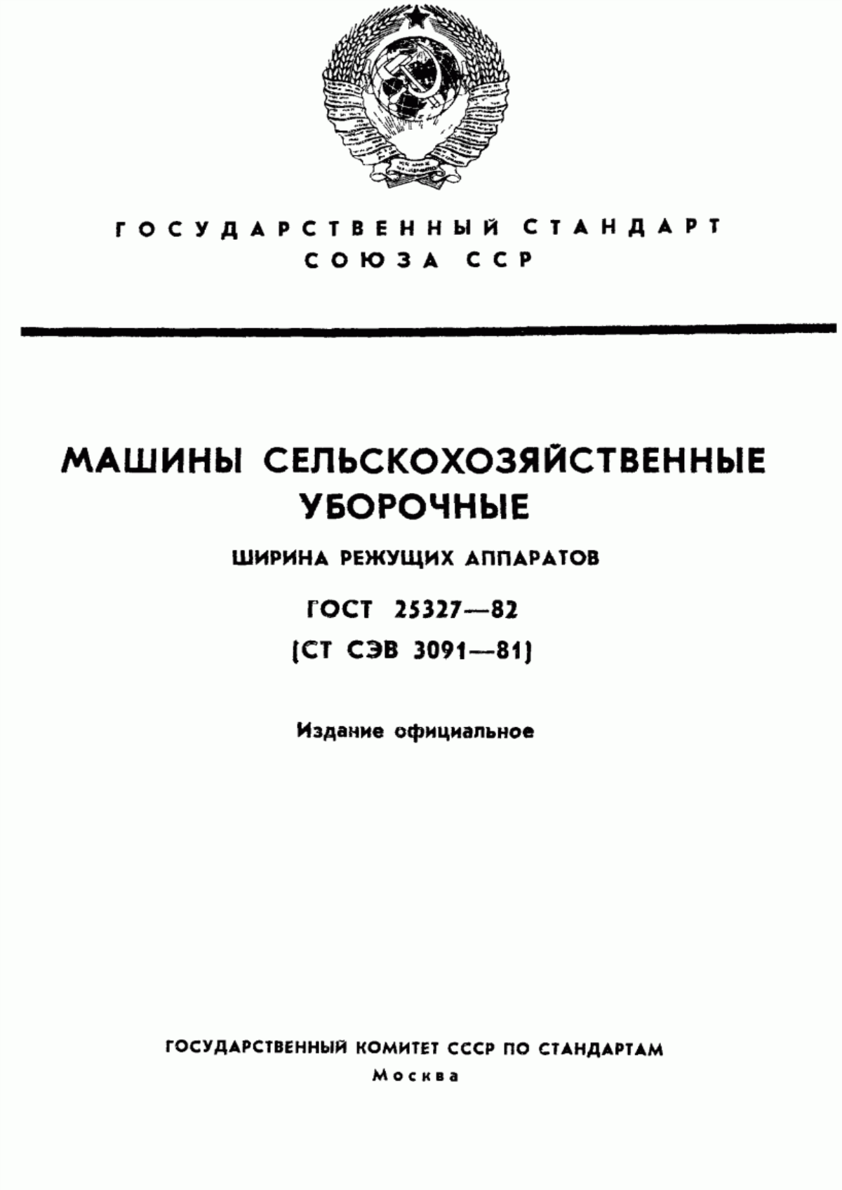 Обложка ГОСТ 25327-82 Машины сельскохозяйственные уборочные. Ширина режущих аппаратов