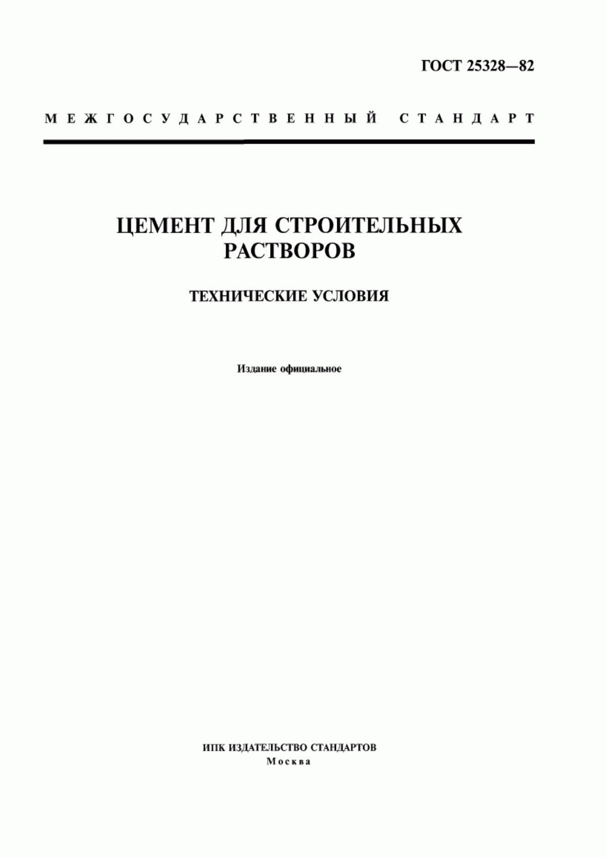 Обложка ГОСТ 25328-82 Цемент для строительных растворов. Технические условия