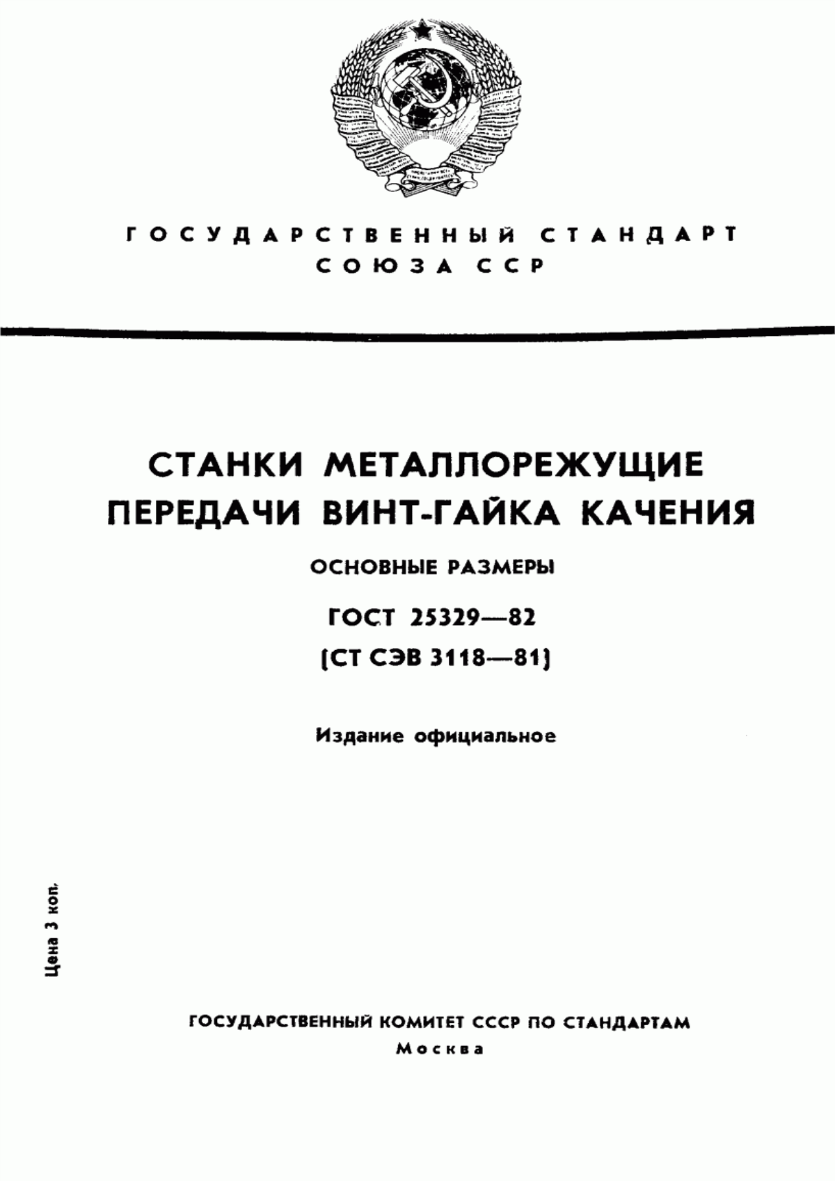 Обложка ГОСТ 25329-82 Станки металлорежущие передачи винт-гайка качения. Основные размеры