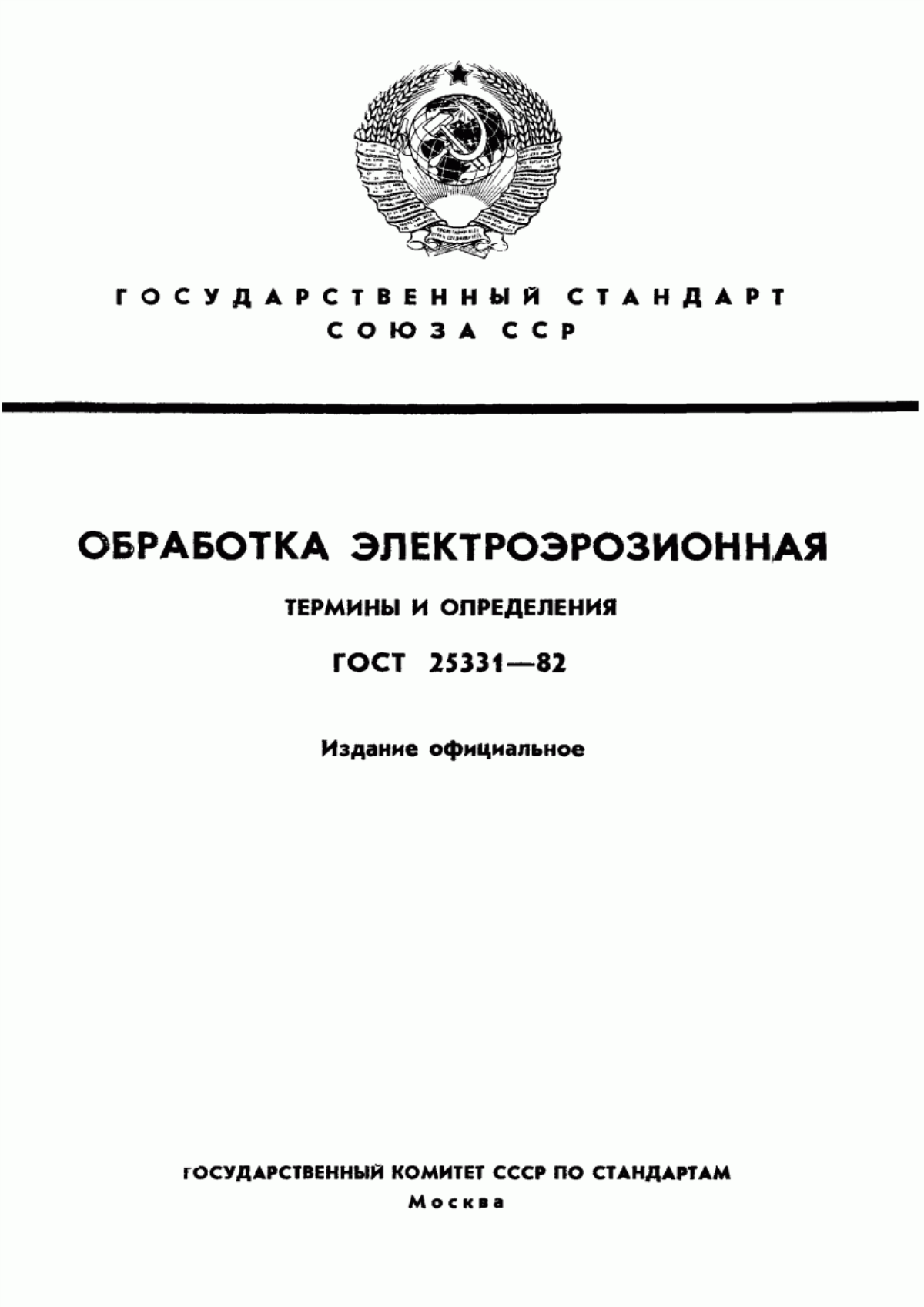 Обложка ГОСТ 25331-82 Обработка электроэрозионная. Термины и определения