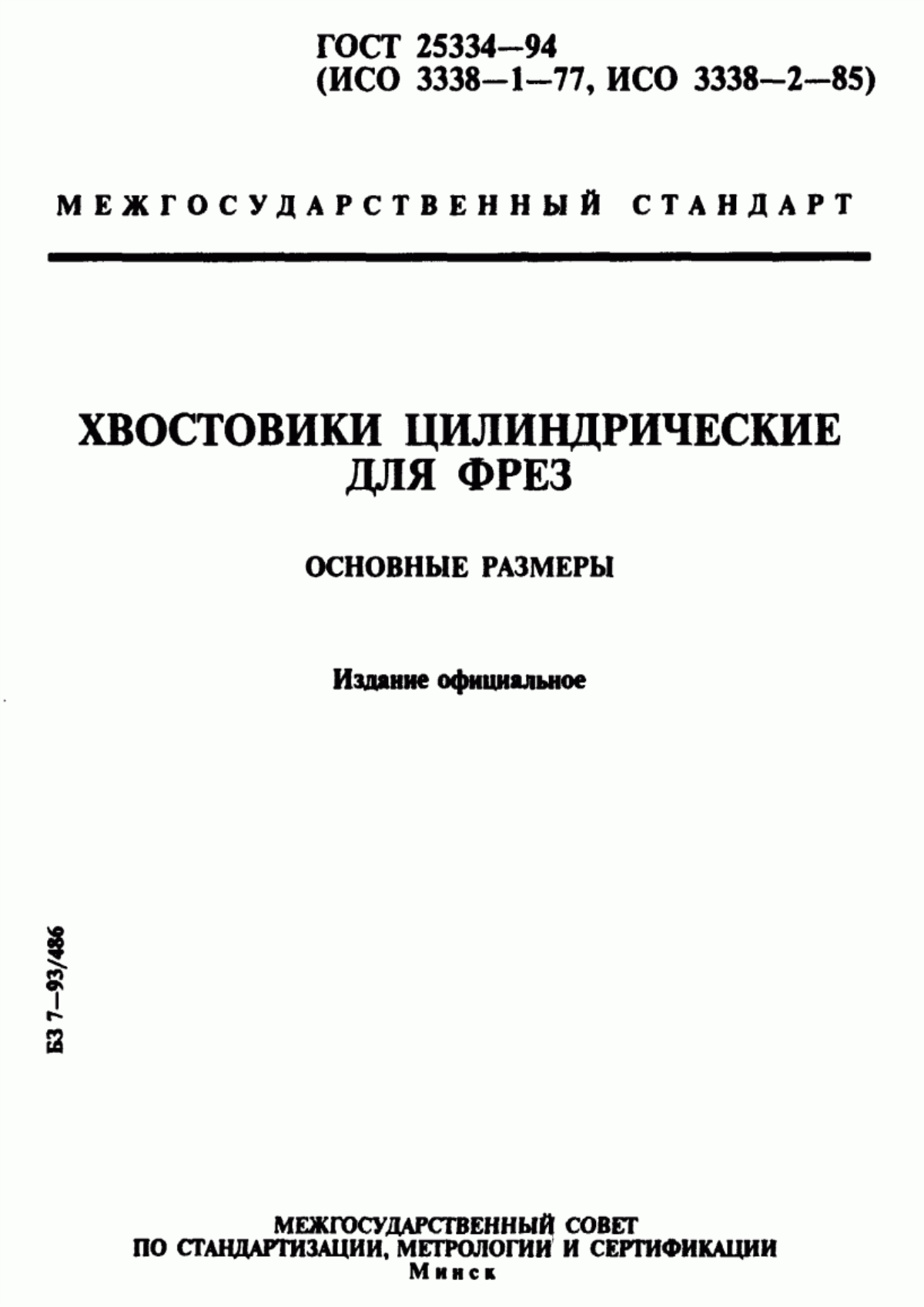 Обложка ГОСТ 25334-94 Хвостовики цилиндрические для фрез. Основные размеры