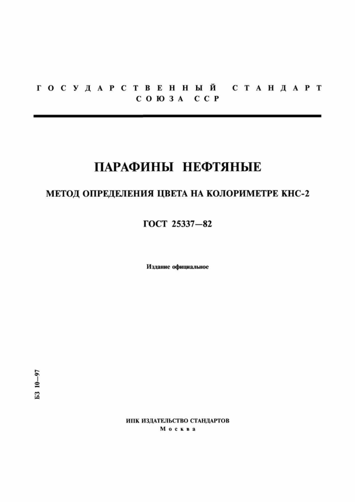 Обложка ГОСТ 25337-82 Парафины нефтяные. Метод определения цвета на колориметре КНС-2