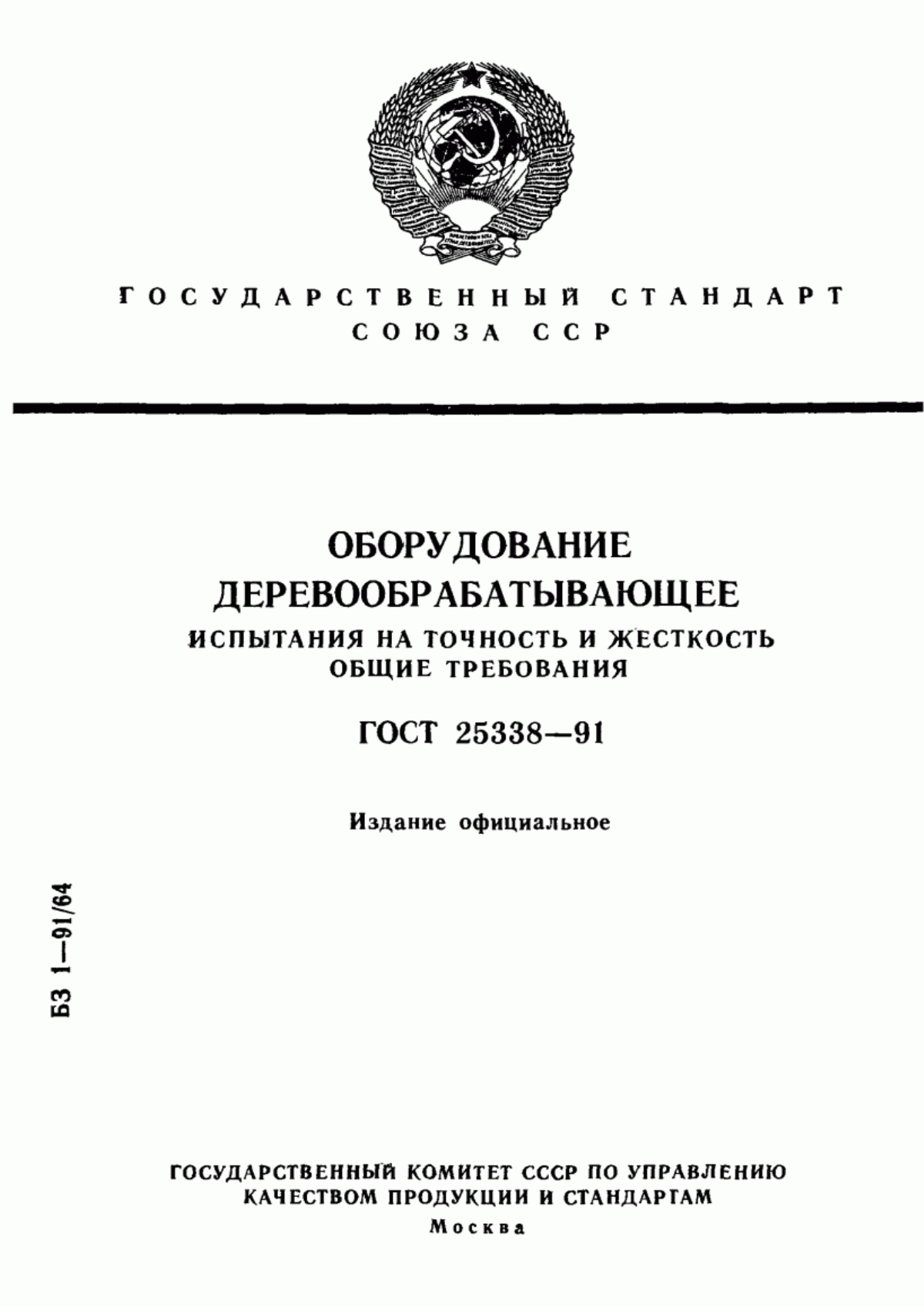 Обложка ГОСТ 25338-91 Оборудование деревообрабатывающее. Испытания на точность и жесткость. Общие требования