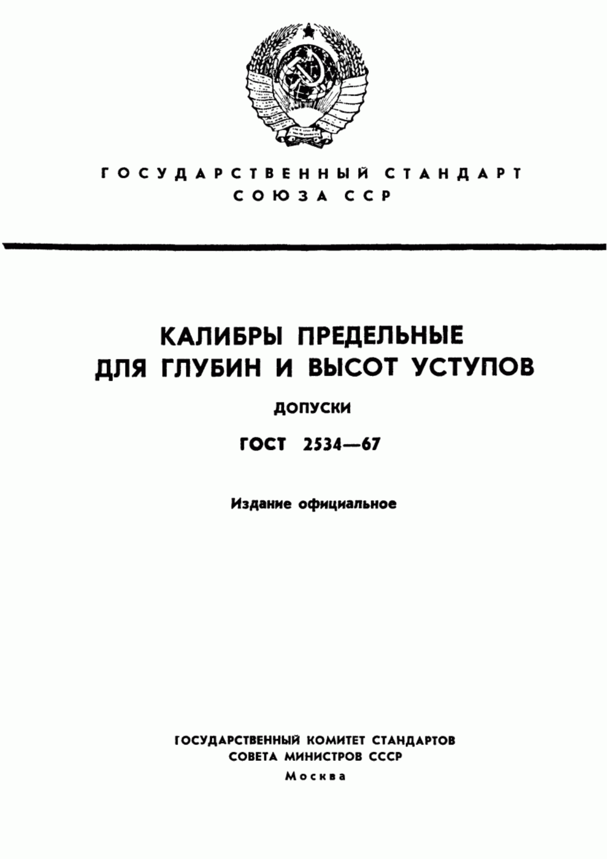 Обложка ГОСТ 2534-67 Калибры предельные для глубин и высот уступов. Допуски