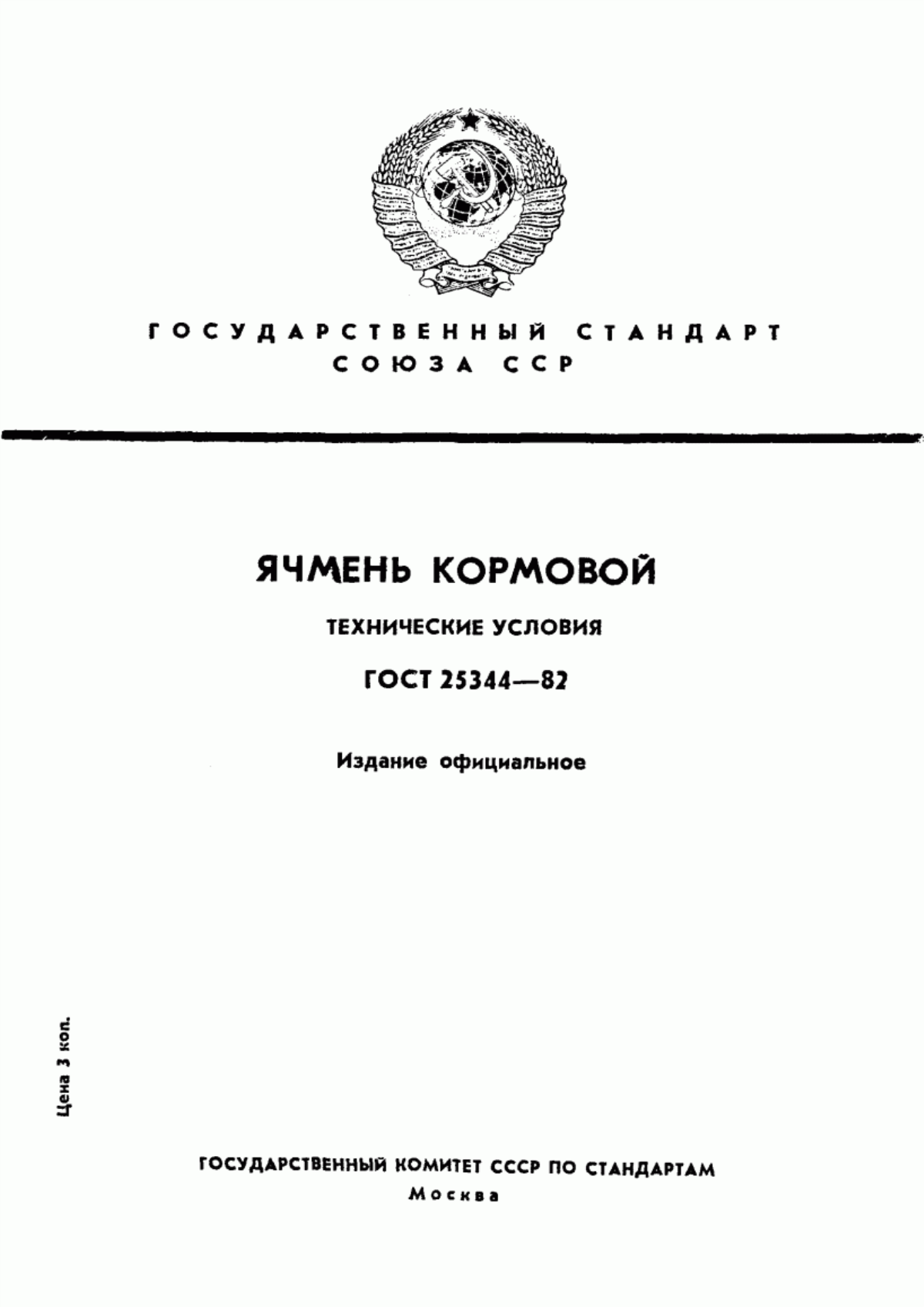 Обложка ГОСТ 25344-82 Ячмень кормовой. Технические условия