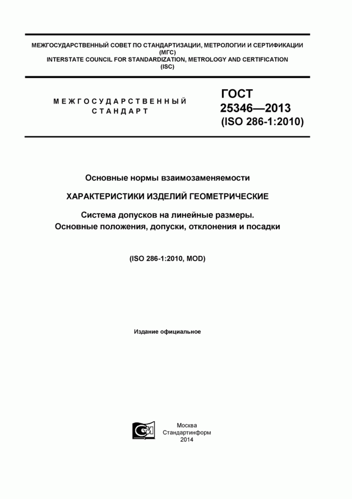 Обложка ГОСТ 25346-2013 Основные нормы взаимозаменяемости. Характеристики изделий геометрические. Система допусков на линейные размеры. Основные положения, допуски, отклонения и посадки