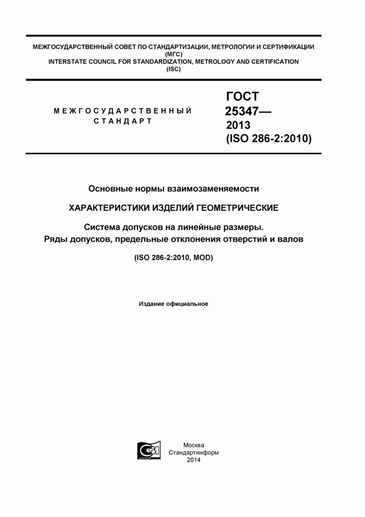 Обложка ГОСТ 25347-2013 Основные нормы взаимозаменяемости. Характеристики изделий геометрические. Система допусков на линейные размеры. Ряды допусков, предельные отклонения отверстий и валов