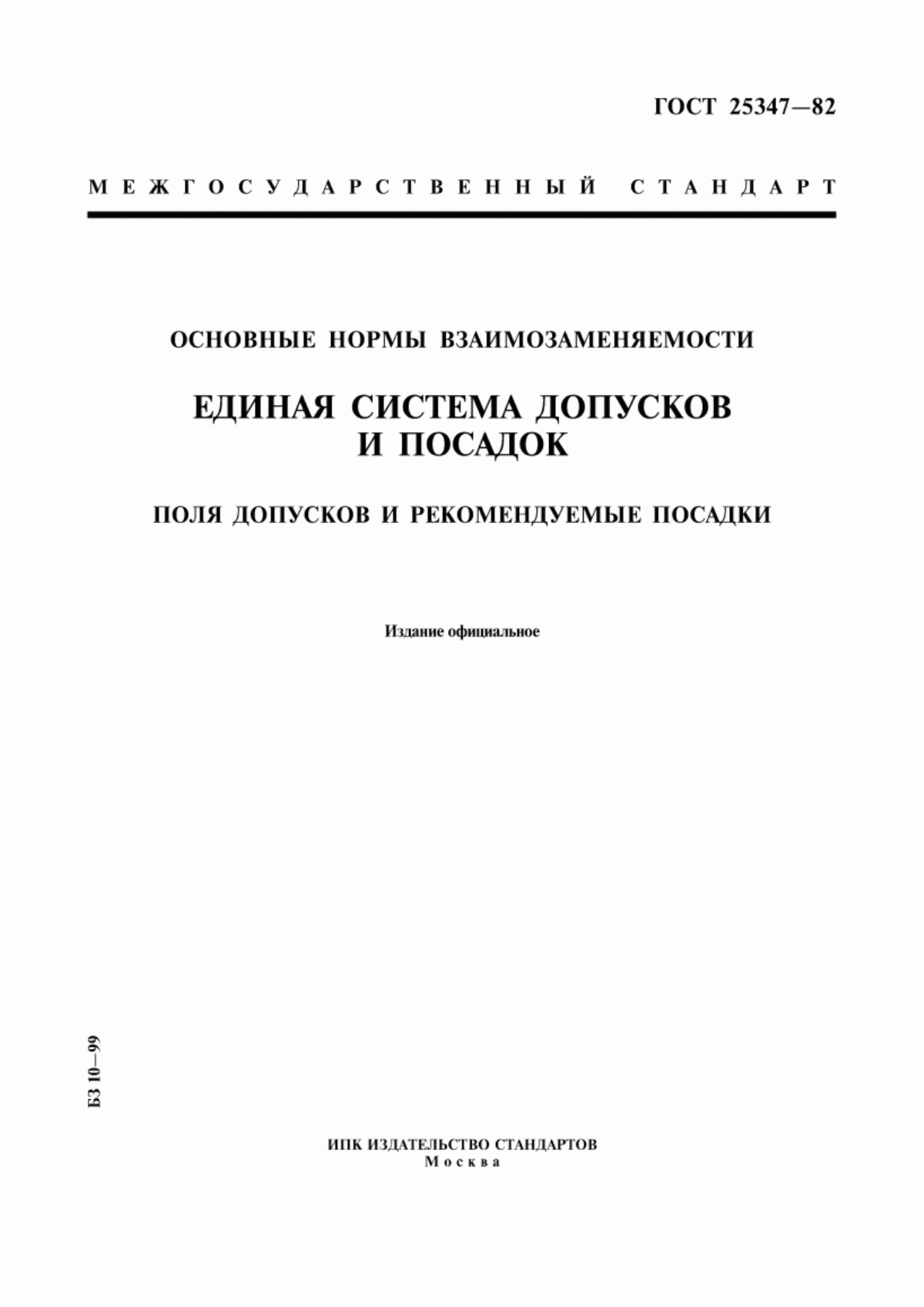 Обложка ГОСТ 25347-82 Основные нормы взаимозаменяемости. Единая система допусков и посадок. Поля допусков и рекомендуемые посадки