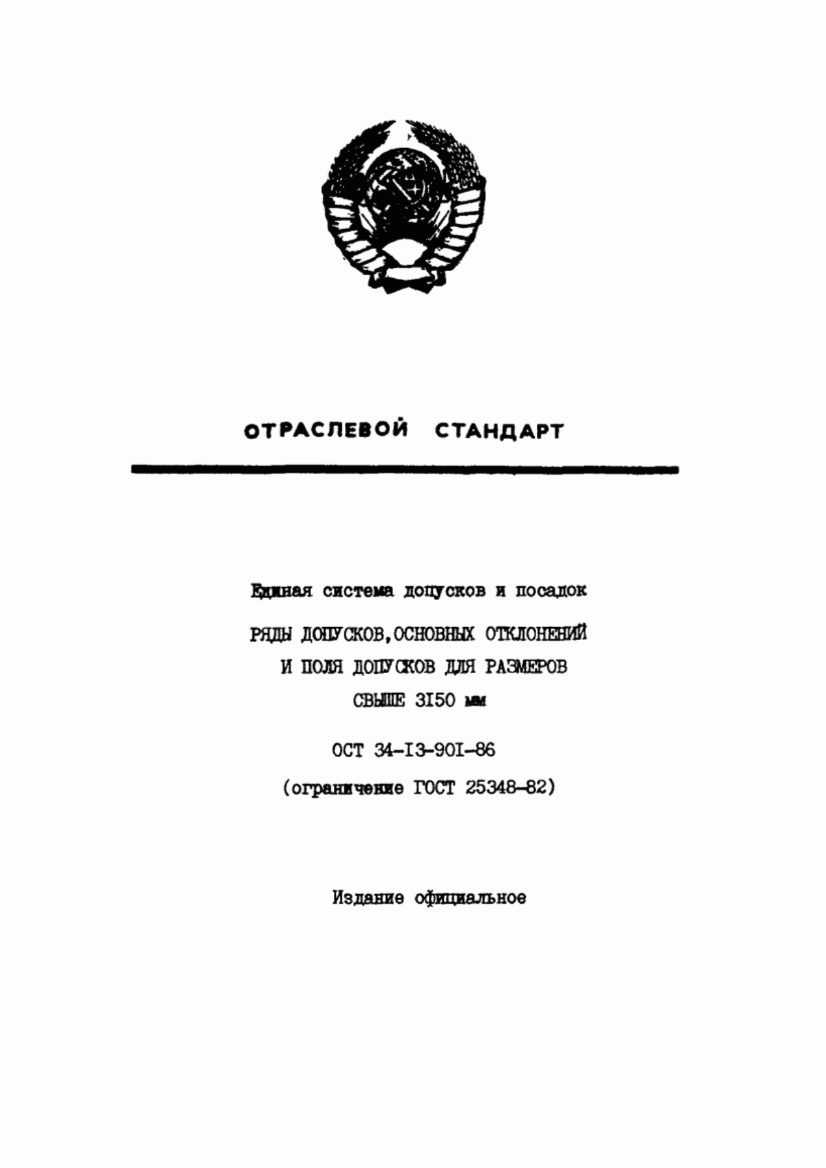 Обложка ГОСТ 25348-82 Основные нормы взаимозаменяемости. Единая система допусков и посадок. Ряды допусков, основных отклонений и поля допусков для размеров свыше 3150 мм