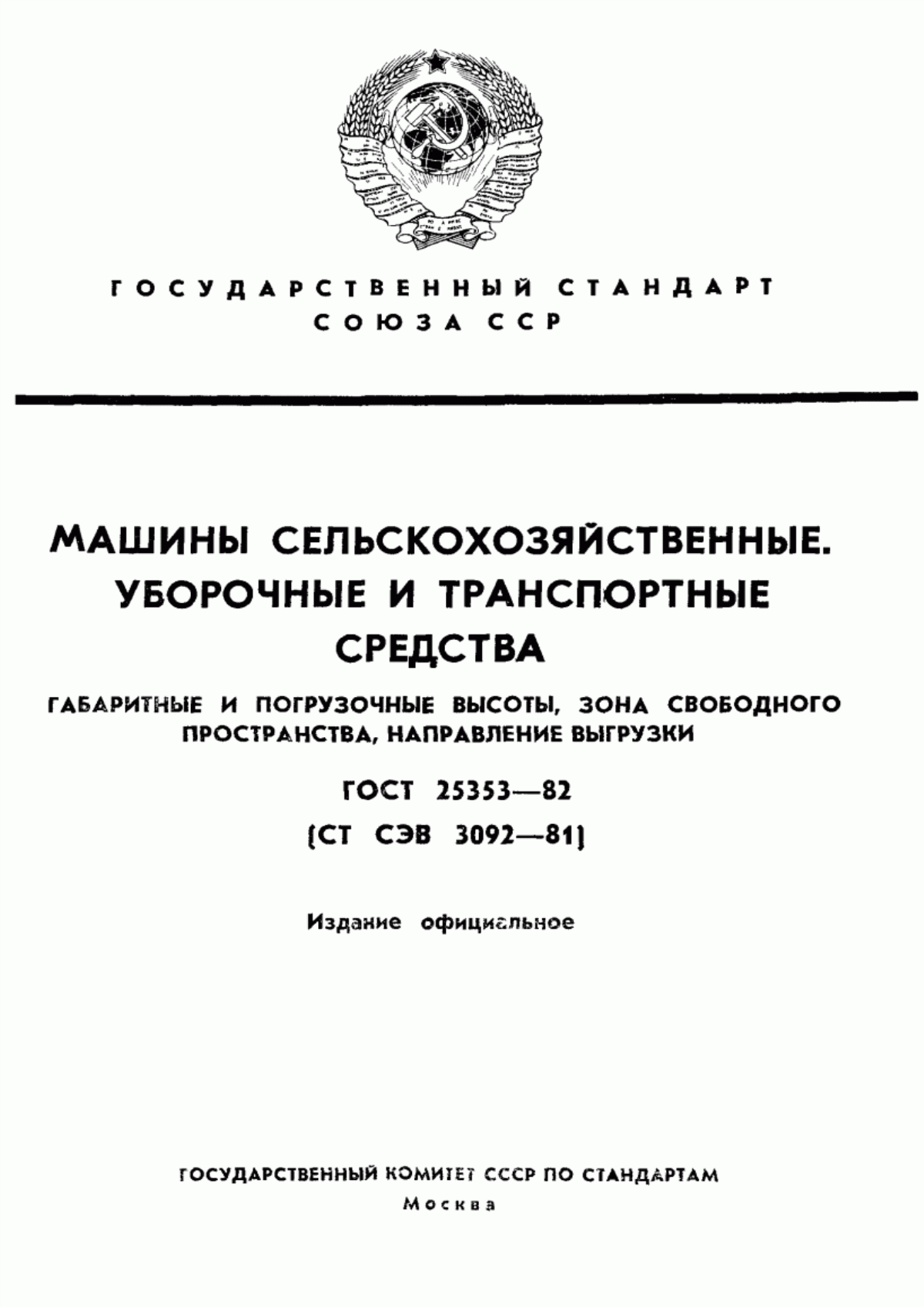 Обложка ГОСТ 25353-82 Машины сельскохозяйственные. Уборочные и транспортные средства. Габаритные и погрузочные высоты, зона свободного пространства, направление выгрузки