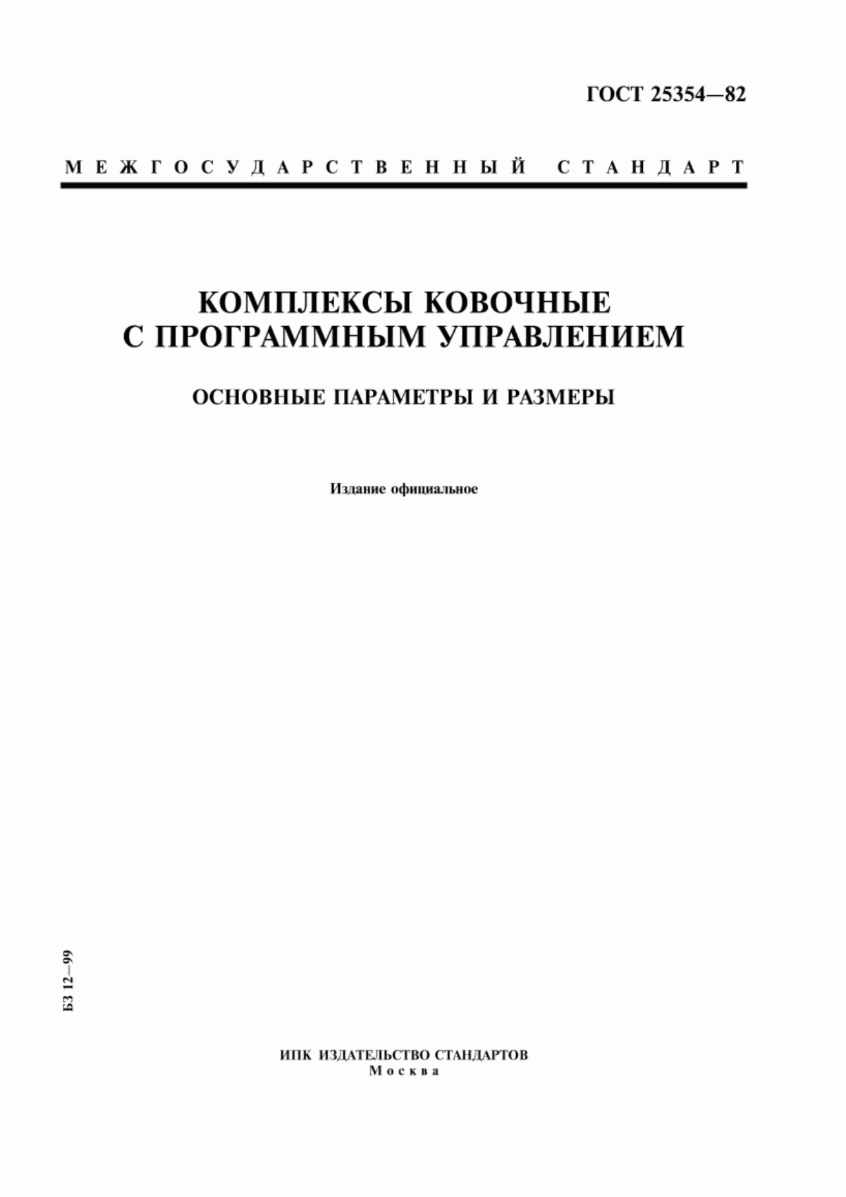 Обложка ГОСТ 25354-82 Комплексы ковочные с программным управлением. Основные параметры и размеры