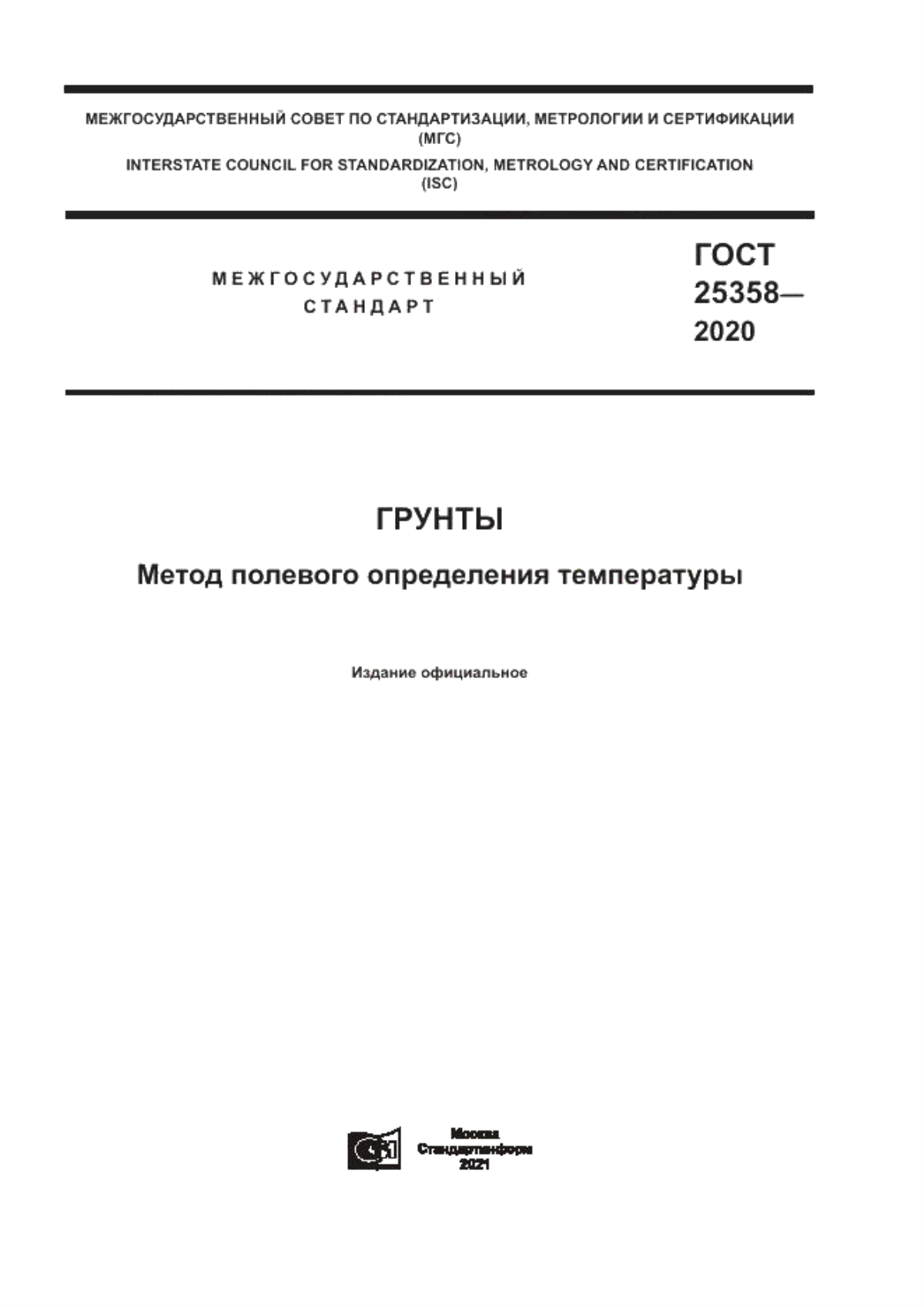 Обложка ГОСТ 25358-2020 Грунты. Метод полевого определения температуры