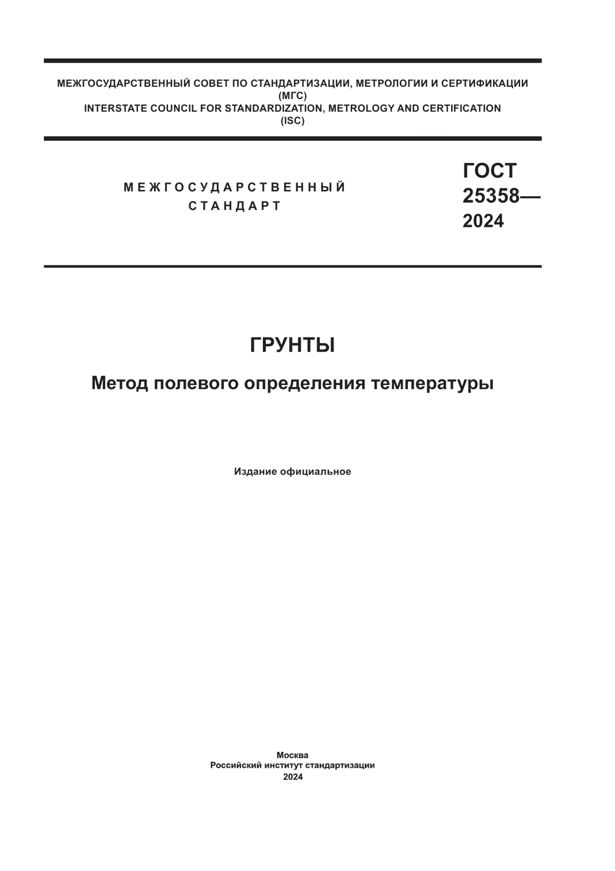 Обложка ГОСТ 25358-2024 Грунты. Метод полевого определения температуры