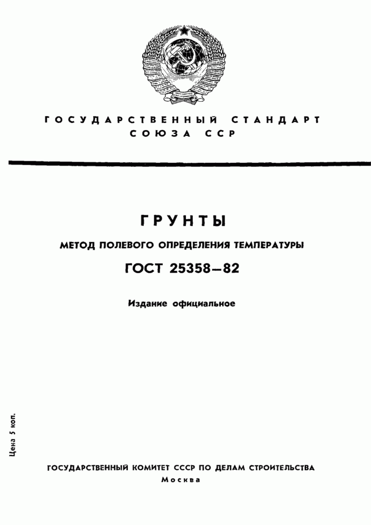 Обложка ГОСТ 25358-82 Грунты. Метод полевого определения температуры