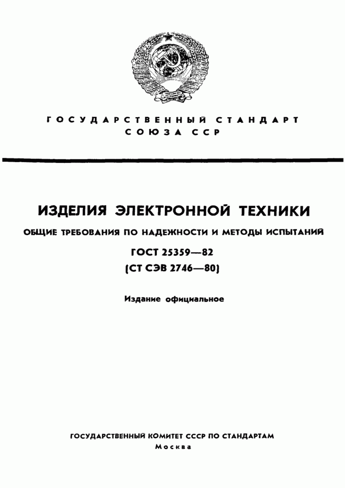 Обложка ГОСТ 25359-82 Изделия электронной техники. Общие требования по надежности и методы испытаний