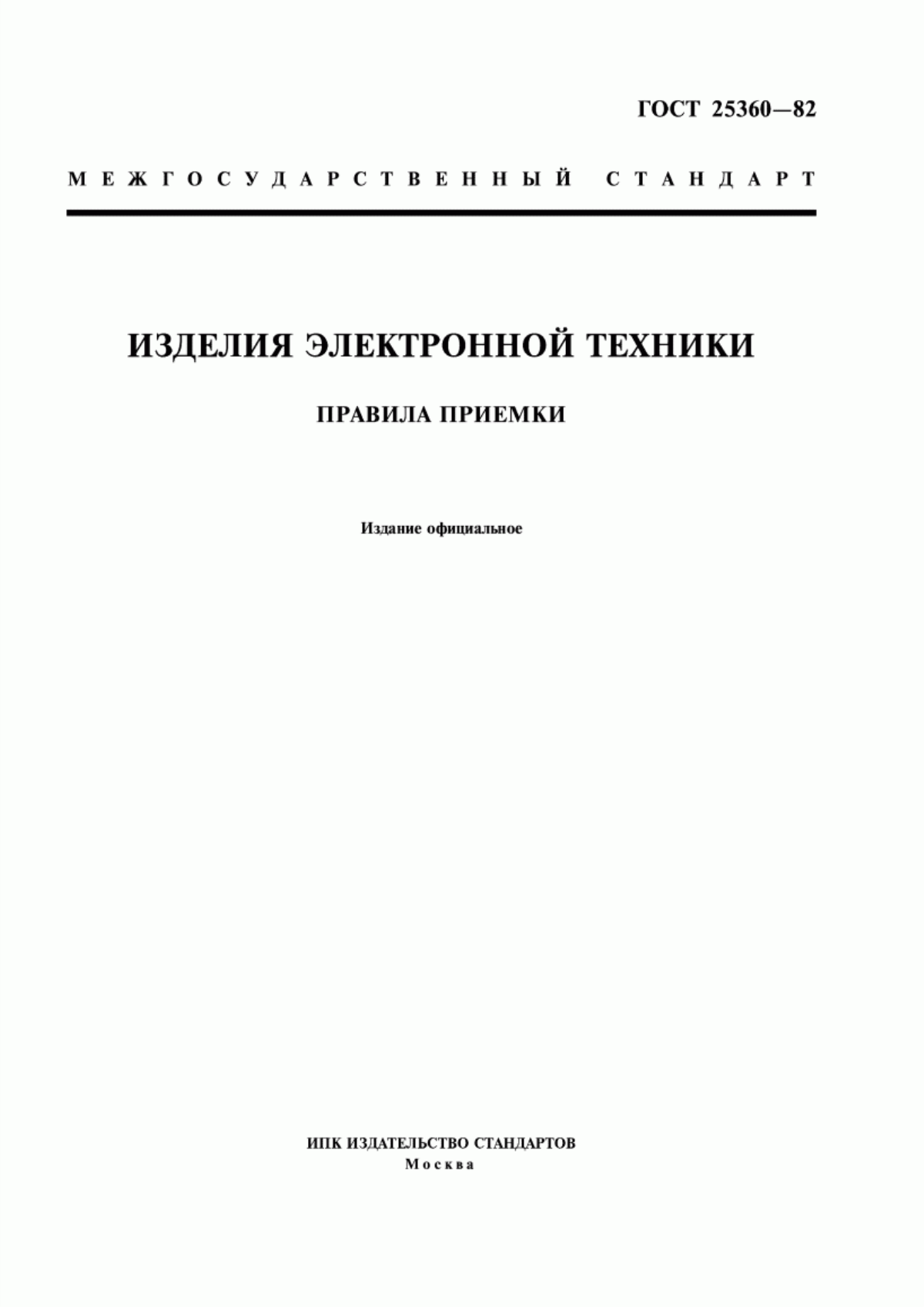 Обложка ГОСТ 25360-82 Изделия электронной техники. Правила приемки