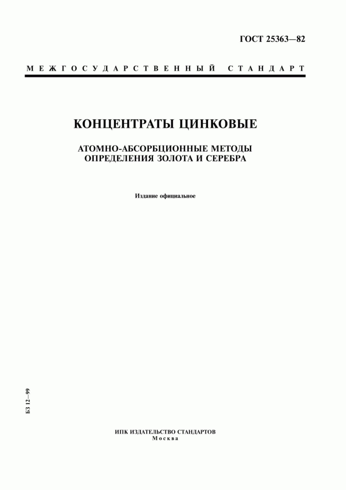 Обложка ГОСТ 25363-82 Концентраты цинковые. Атомно-абсорбционные методы определения золота и серебра